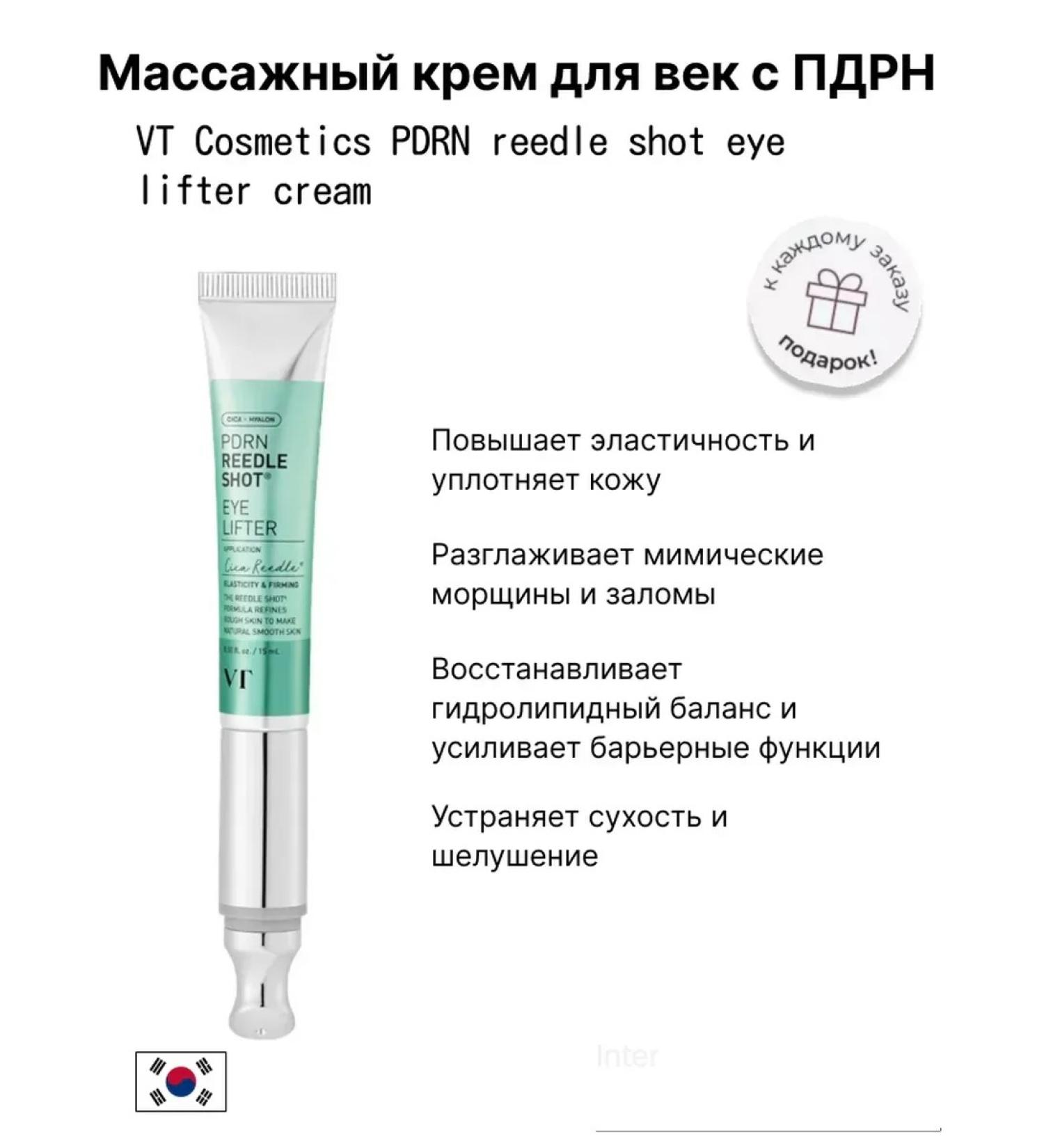 VT Cosmetics Massage-Crem for the eyelids with PDRN Reedle Shot Eye Lifter Cream - Buy Online on GoSupps.com