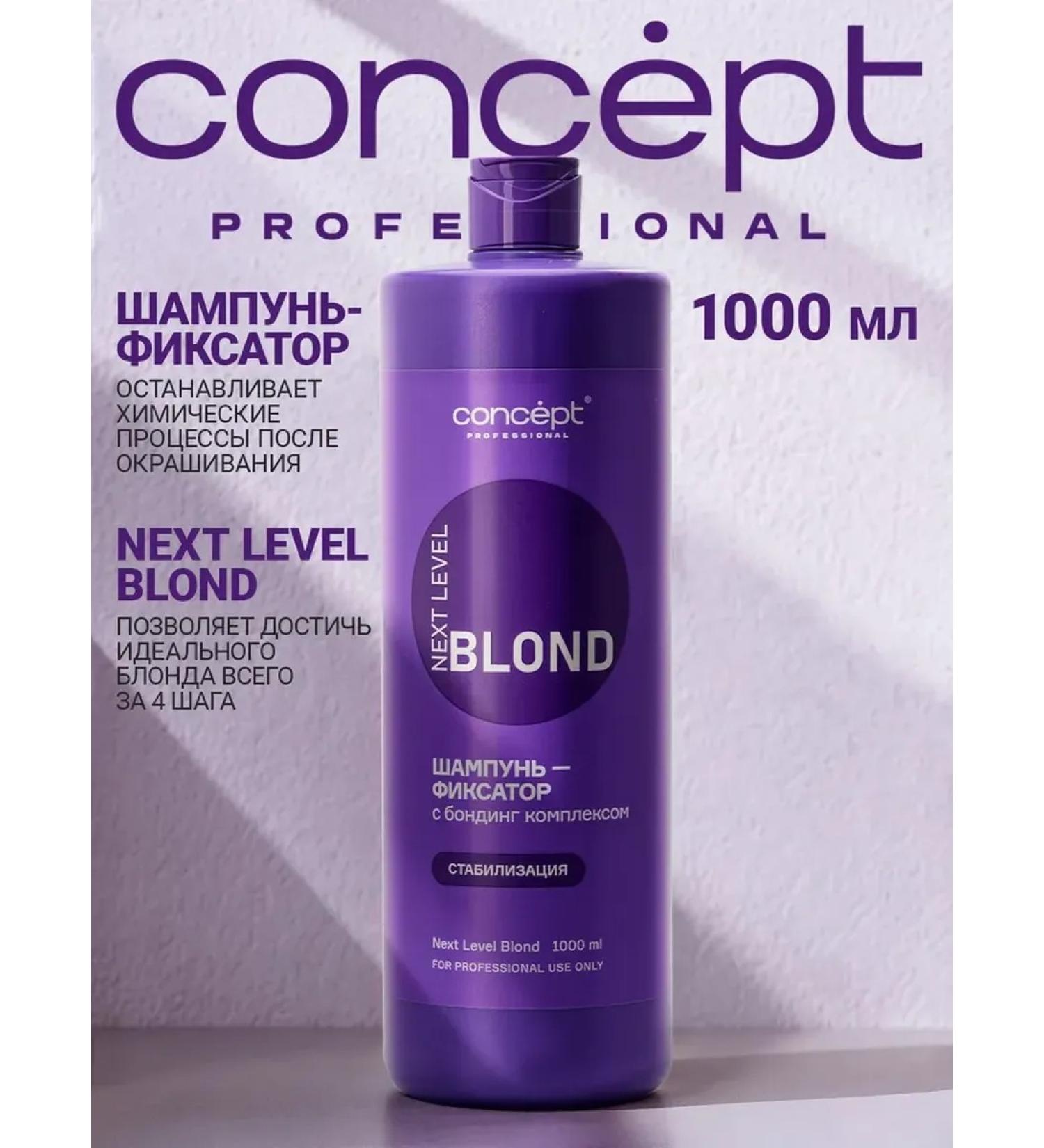 Concept NEXT LEVEL BLOND shampoo-fixer 1000 ml - Buy Online on GoSupps.com