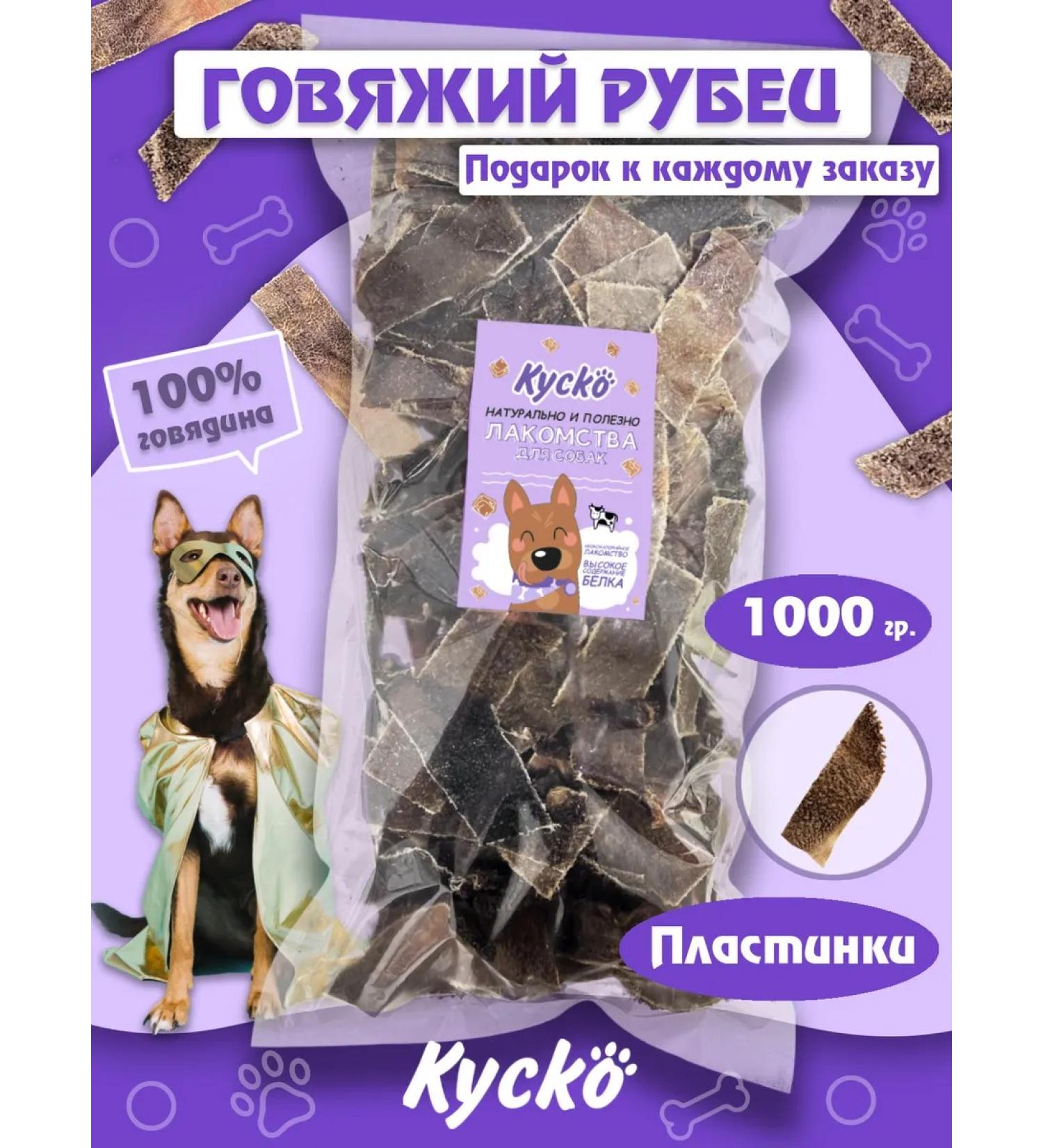 Kysko Beef shirt 1000 grams. The treats for dogs - Buy Online on GoSupps.com