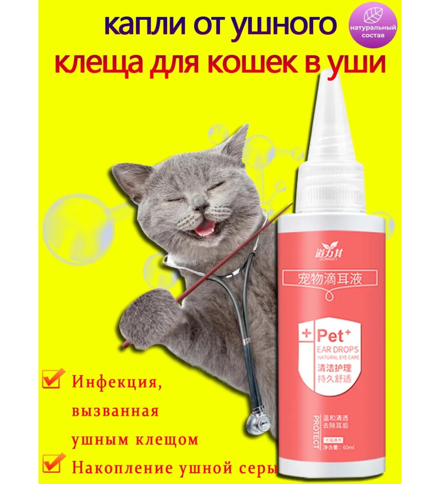 Drops from the ear tick for cats in the ears 60 ml - Buy Online on GoSupps.com