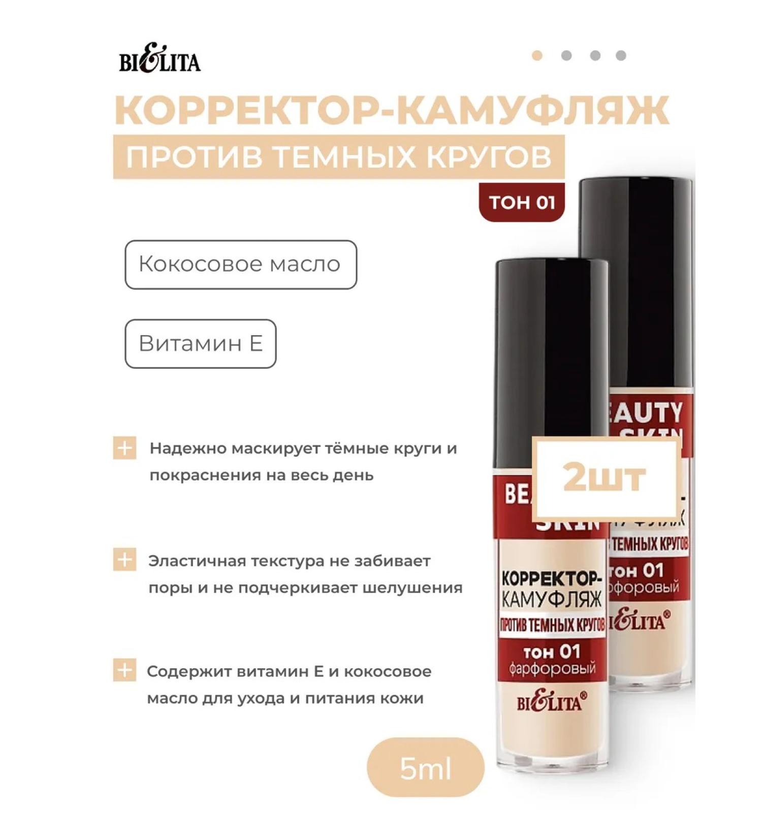 Belita Corrector-camouflage from dark circles tone 01 (porcelain) 2pcs - Buy Online on GoSupps.com