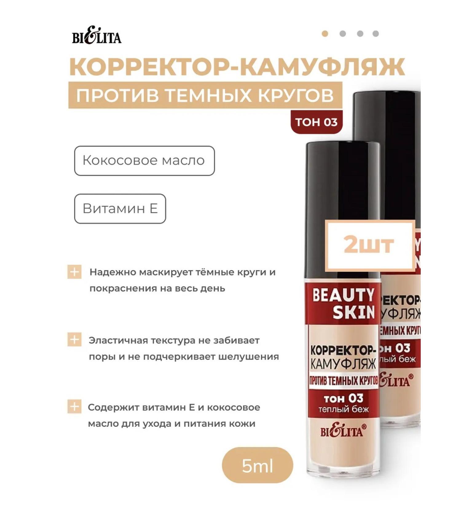 Belita Corrector-camouflage from dark circles tone 03 (warm beige) 2pcs - Buy Online on GoSupps.com