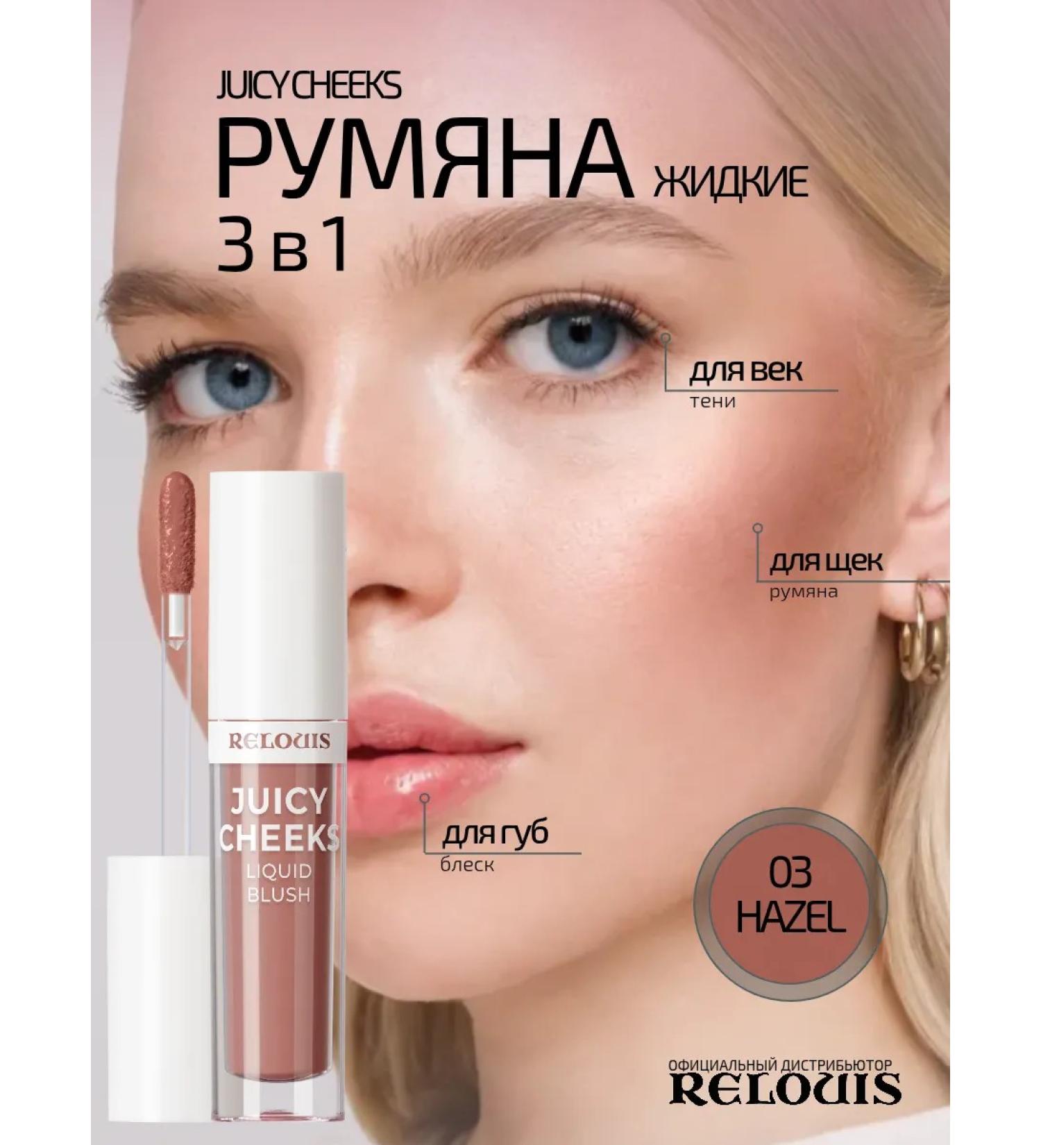 RELOUIS Liquid blush for the lip Juicy Cheecs - Buy Online on GoSupps.com