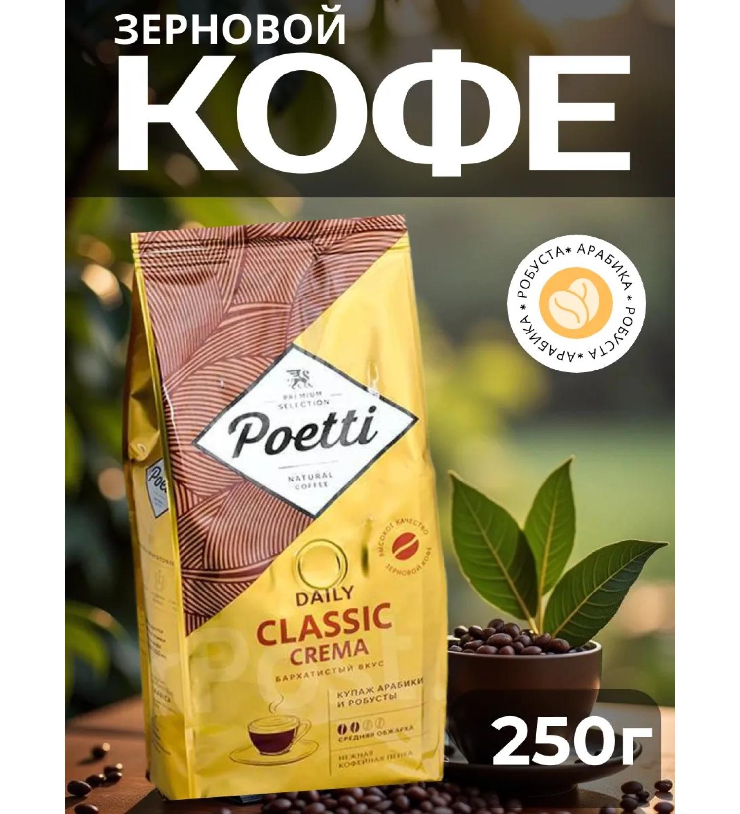 Poetti Arabica coffee with Robust "Classic Crema" 250 g - Buy Online on GoSupps.com