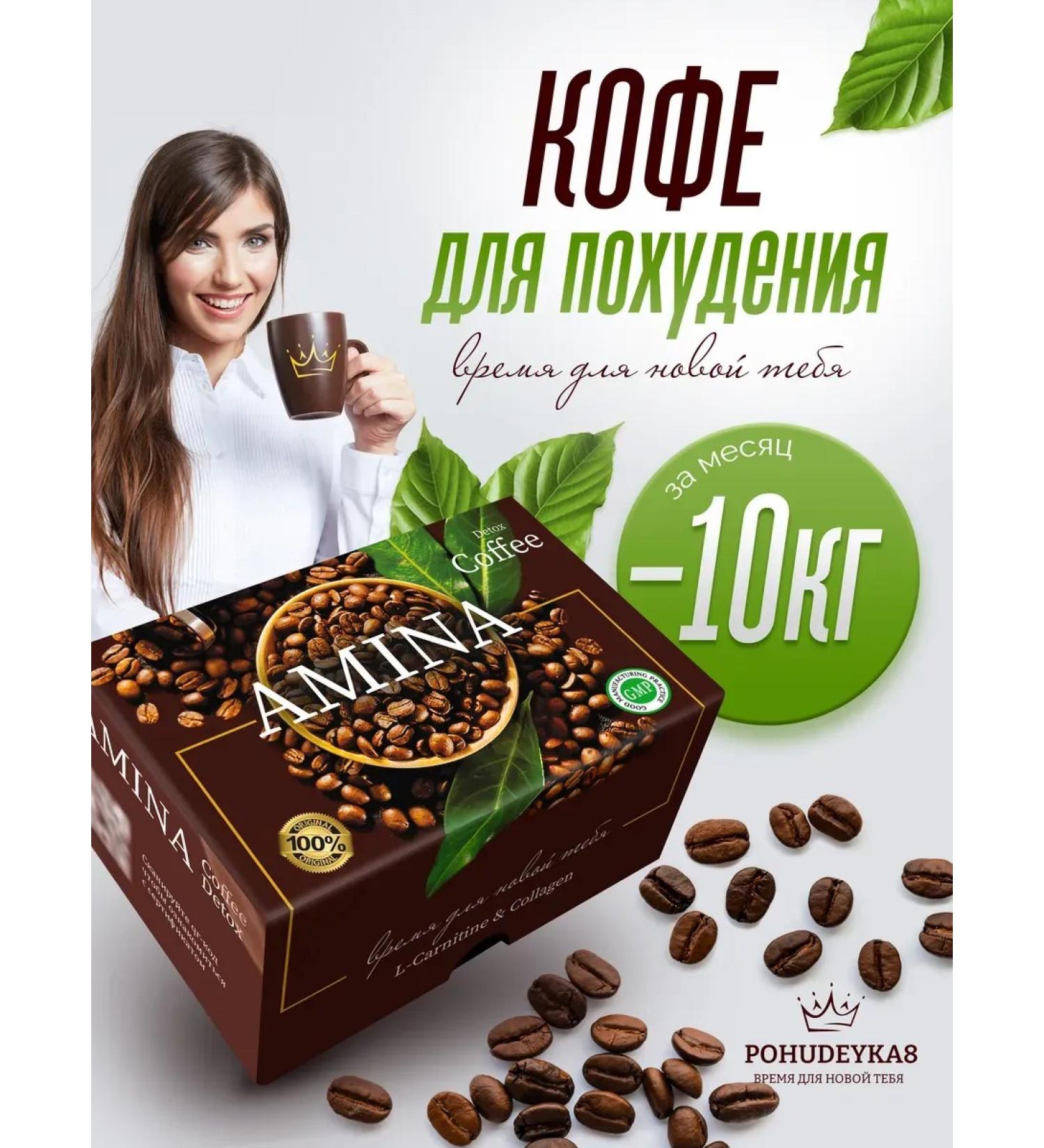 Pohudeyka8 Coffee for weight loss of abdomen soluble amina - Buy Online on GoSupps.com