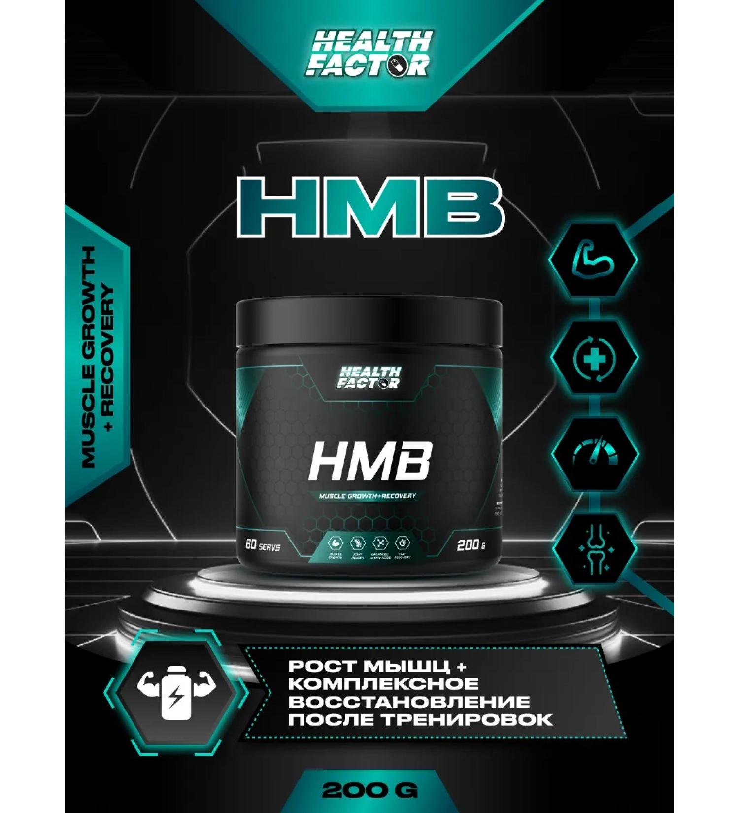 Health Factor HMB hydroxymethylbutirate for muscle mass powder 200 g