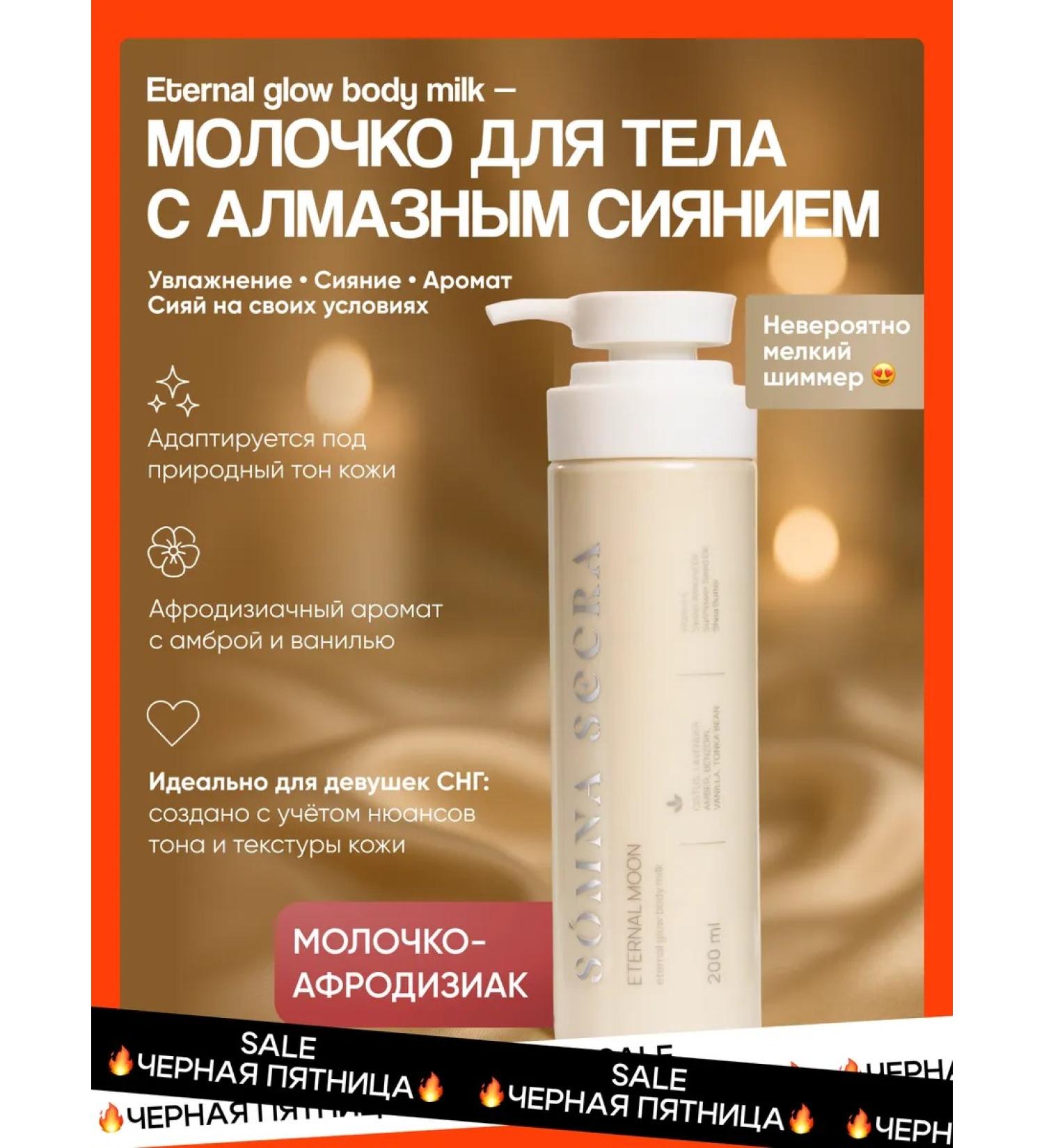 Somna Secra Moisturizing body milk with the effect of diamond radiance - Buy Online on GoSupps.com