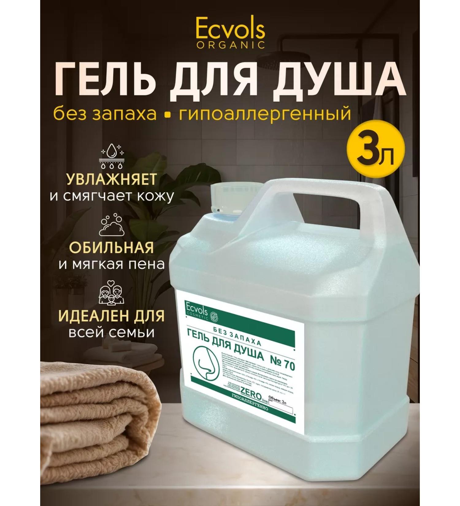 Ecvols Moisturizing shower gel without smell 3l - Buy Online on GoSupps.com
