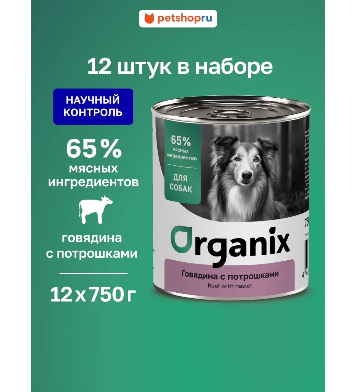 Organix Canned food for dogs with beef and giblets 12 pcs for 750g - Buy Online on GoSupps.com