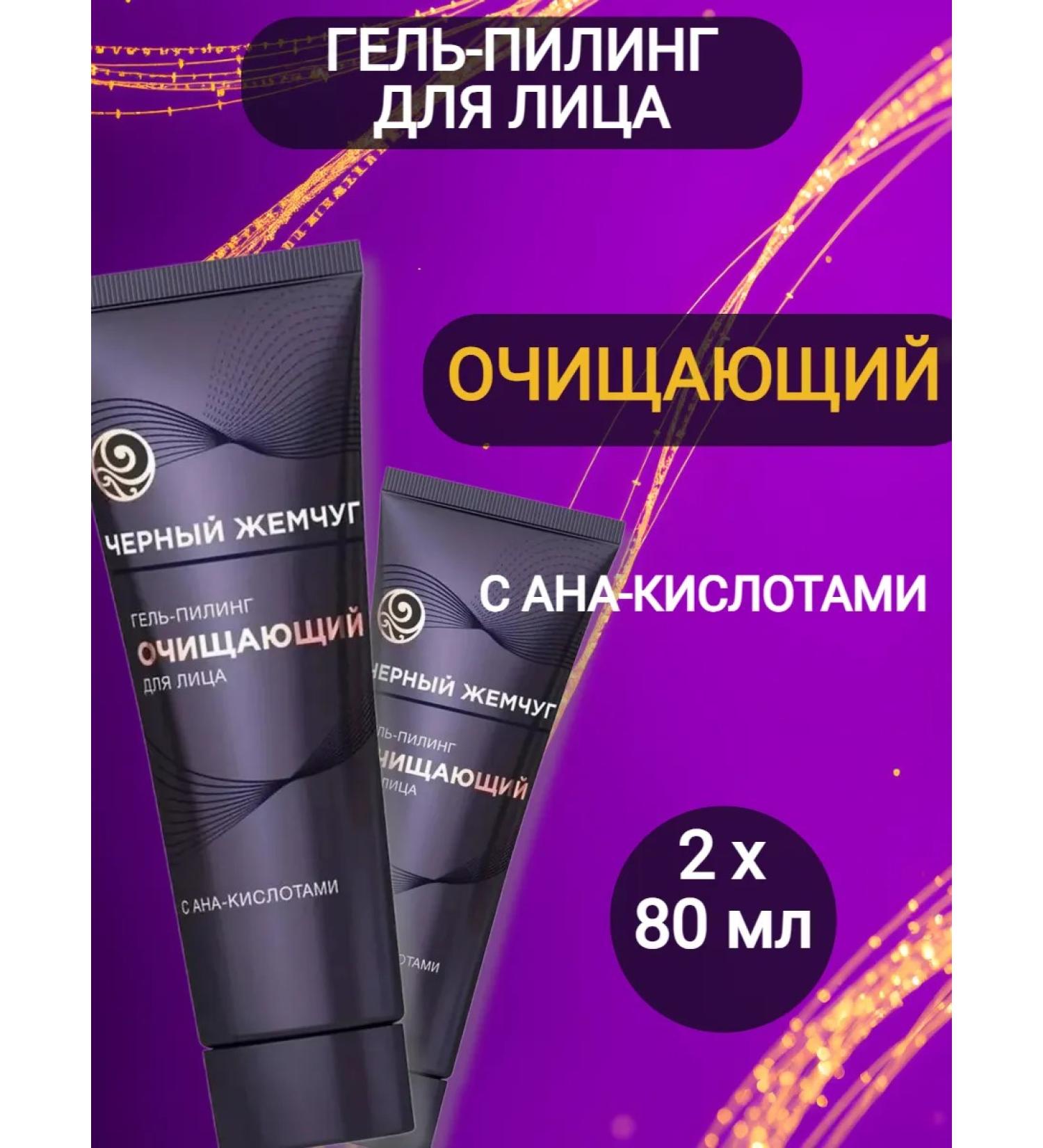 Black Pearl Face peeling with an-acids 2 pcs