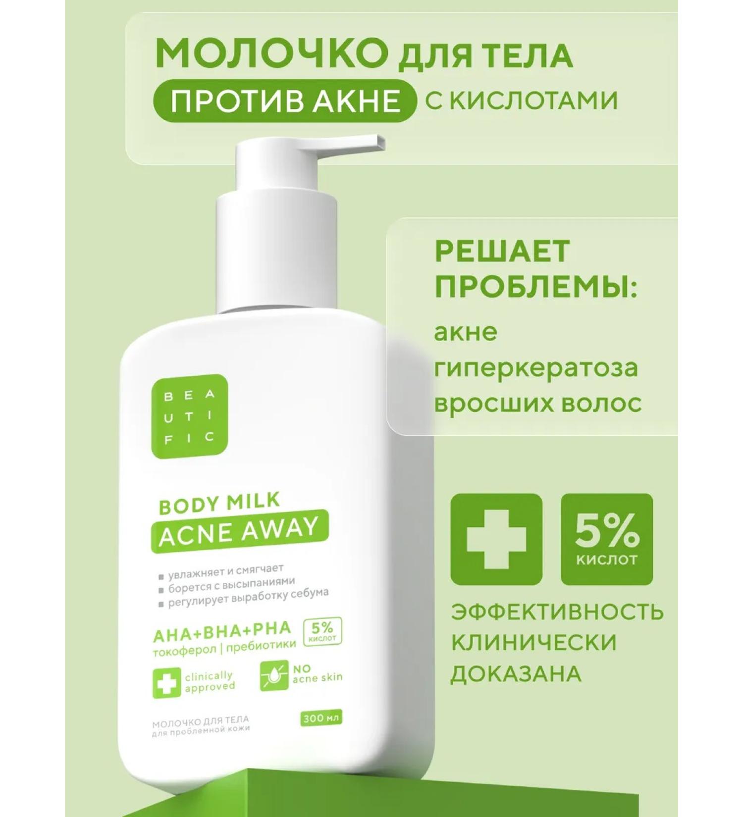 BEAUTIFIC Moisturizing body of body against acne Acne Away 300 ml - Buy Online on GoSupps.com