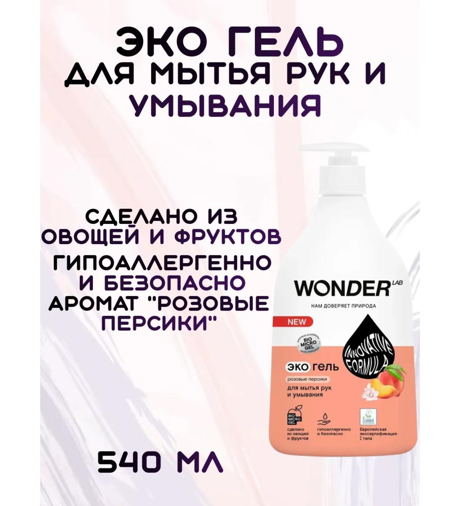 Wonder Lab Liquid soap gel for natural 540 ml