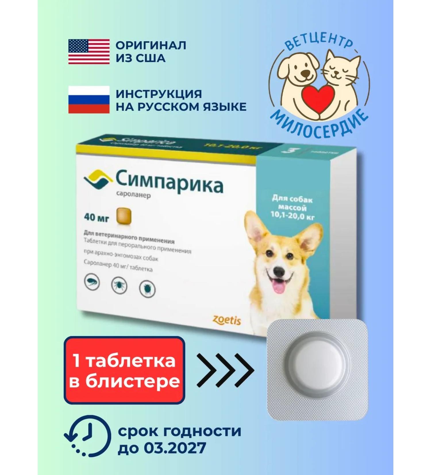 Simparica 1 tablet in a blister from ticks for dogs 10-20 kg