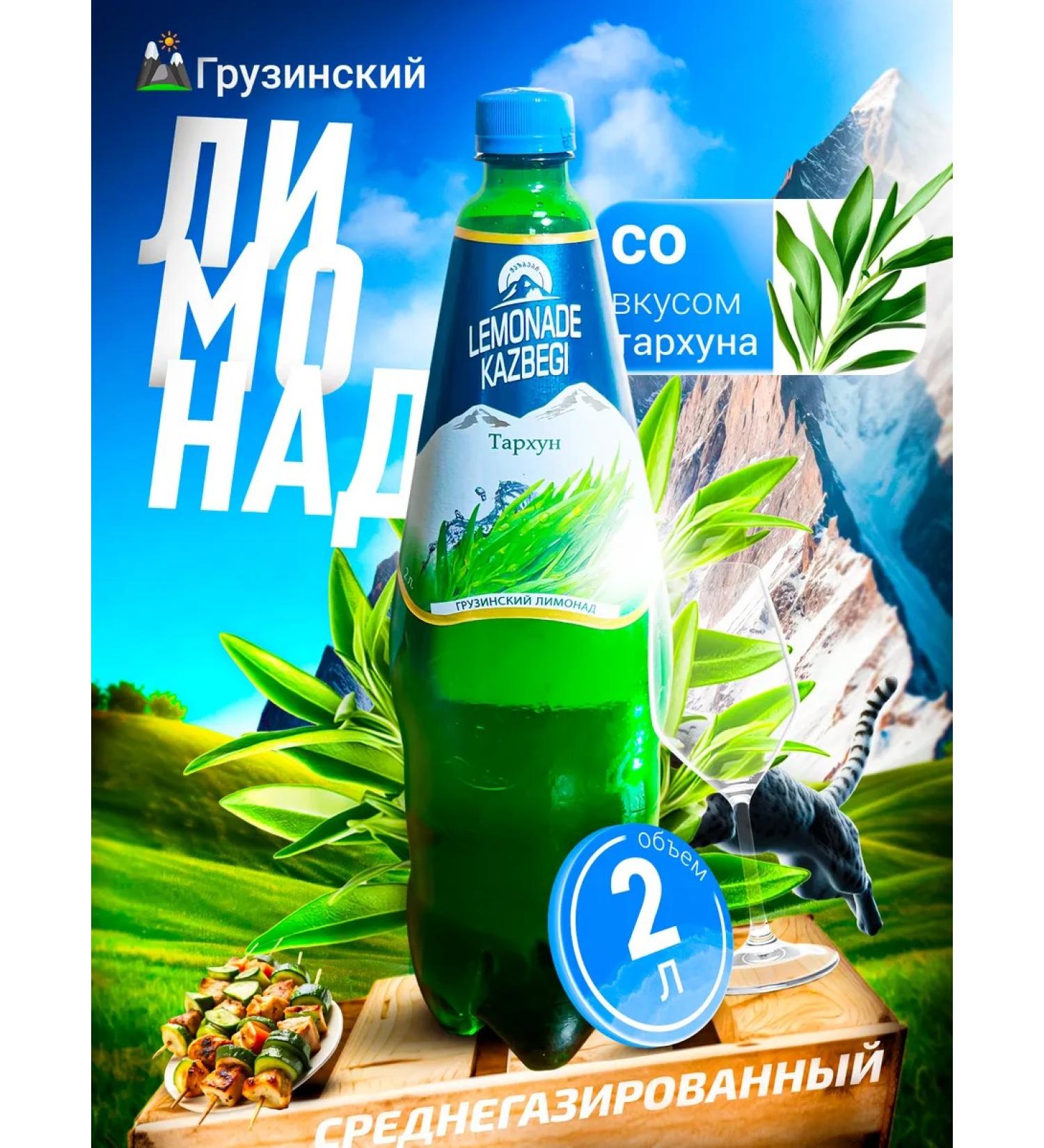 Lemonade kazbegi Tarhun 2 l medium -store - Buy Online on GoSupps.com