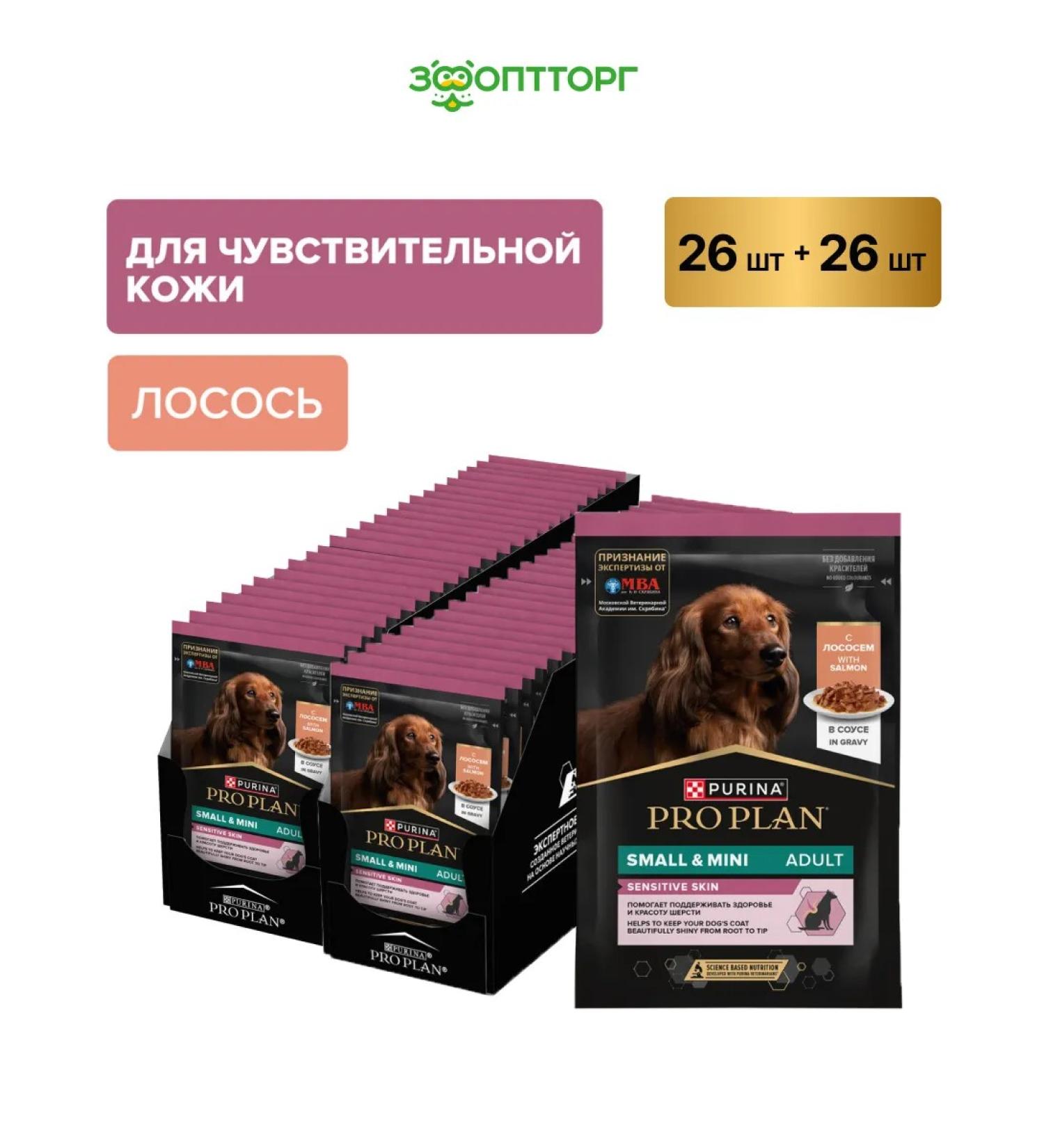 PRO PLAN Wet feed for dogs with sensitive skin 85 g x 52 pcs - Buy Online on GoSupps.com