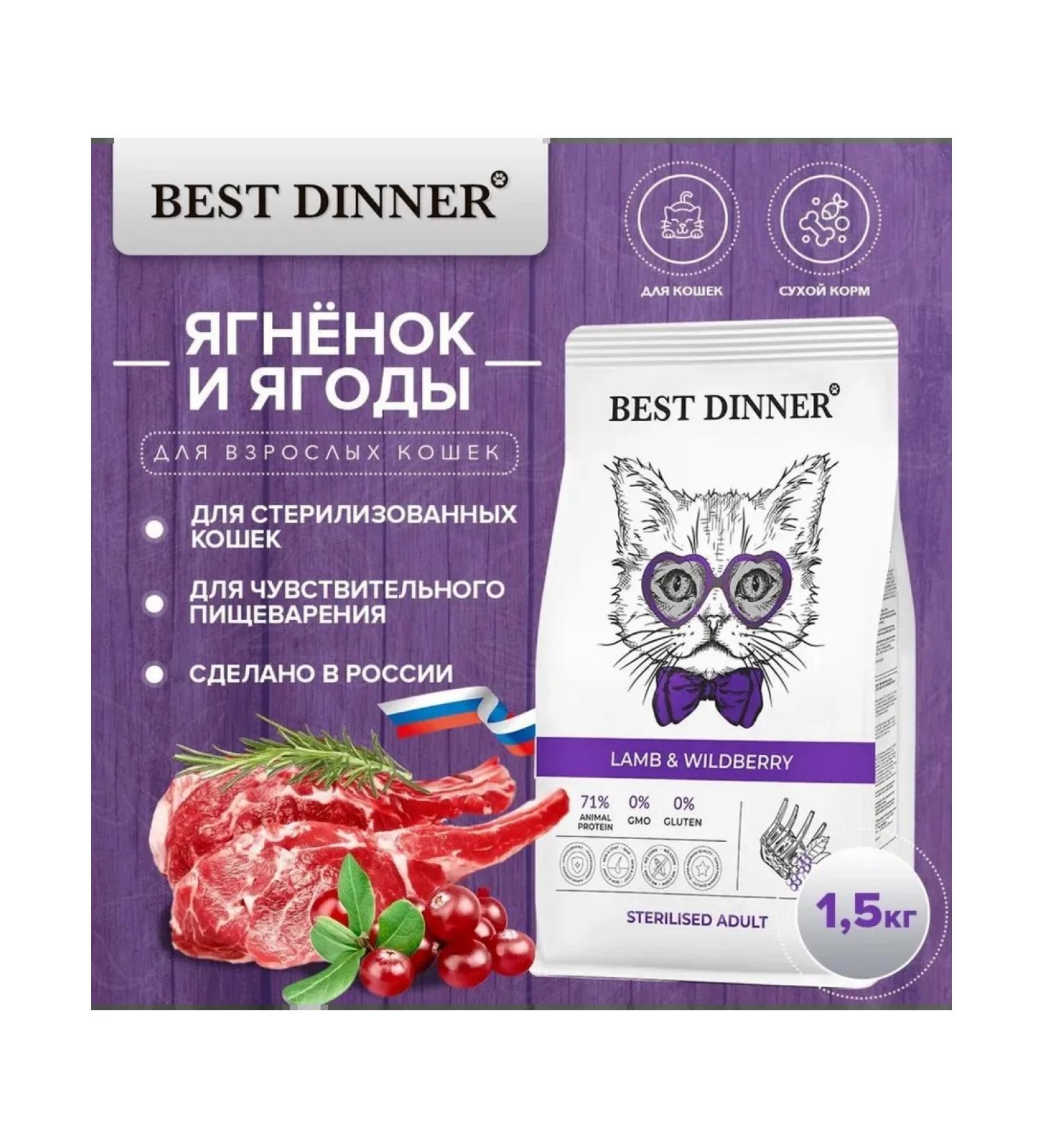 Best Dinner Sterilated Cat for allergies and gastrointestinal tract lambs with berries 1.5 kg - Buy Online on GoSupps.com