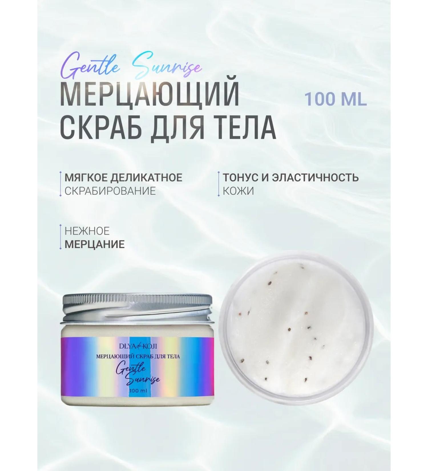 DLYa da KOJi Flickering body scrub "Gentle Sunrise" mini - Buy Online on GoSupps.com