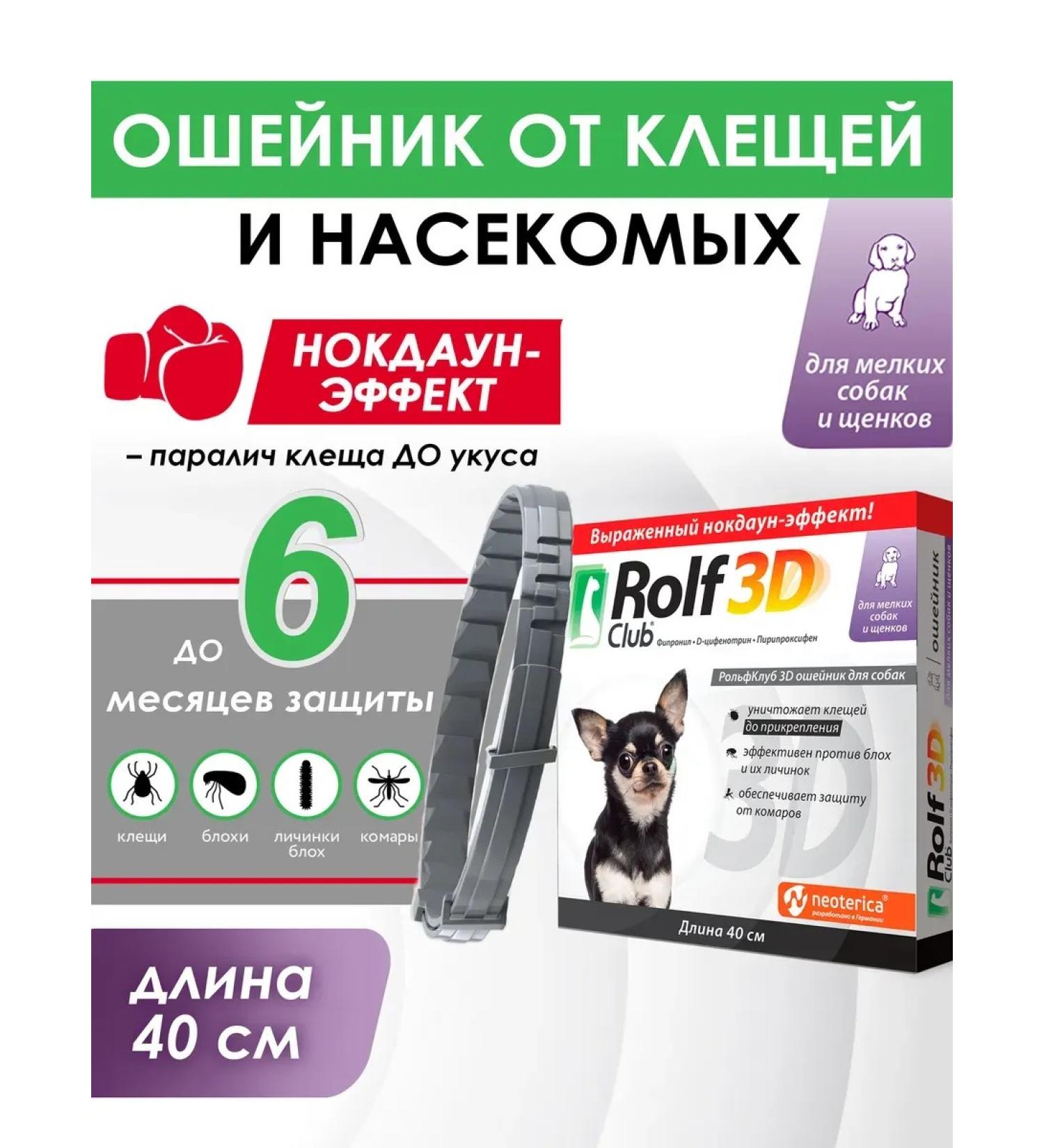 Rolf Club 3D Rolf collar from ticks and fleas for small dogs and puppies - Buy Online on GoSupps.com