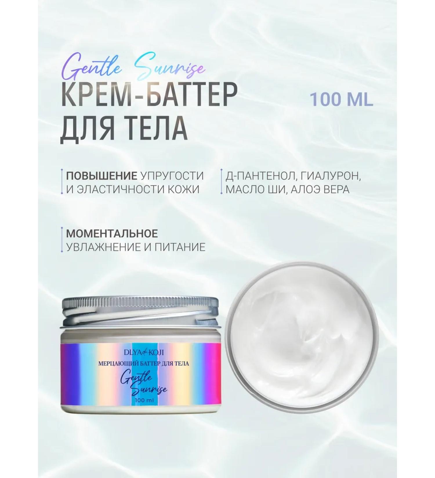 DLYa da KOJi The flickering cream of the Body Body "Gentle Sunrise" Mini - Buy Online on GoSupps.com