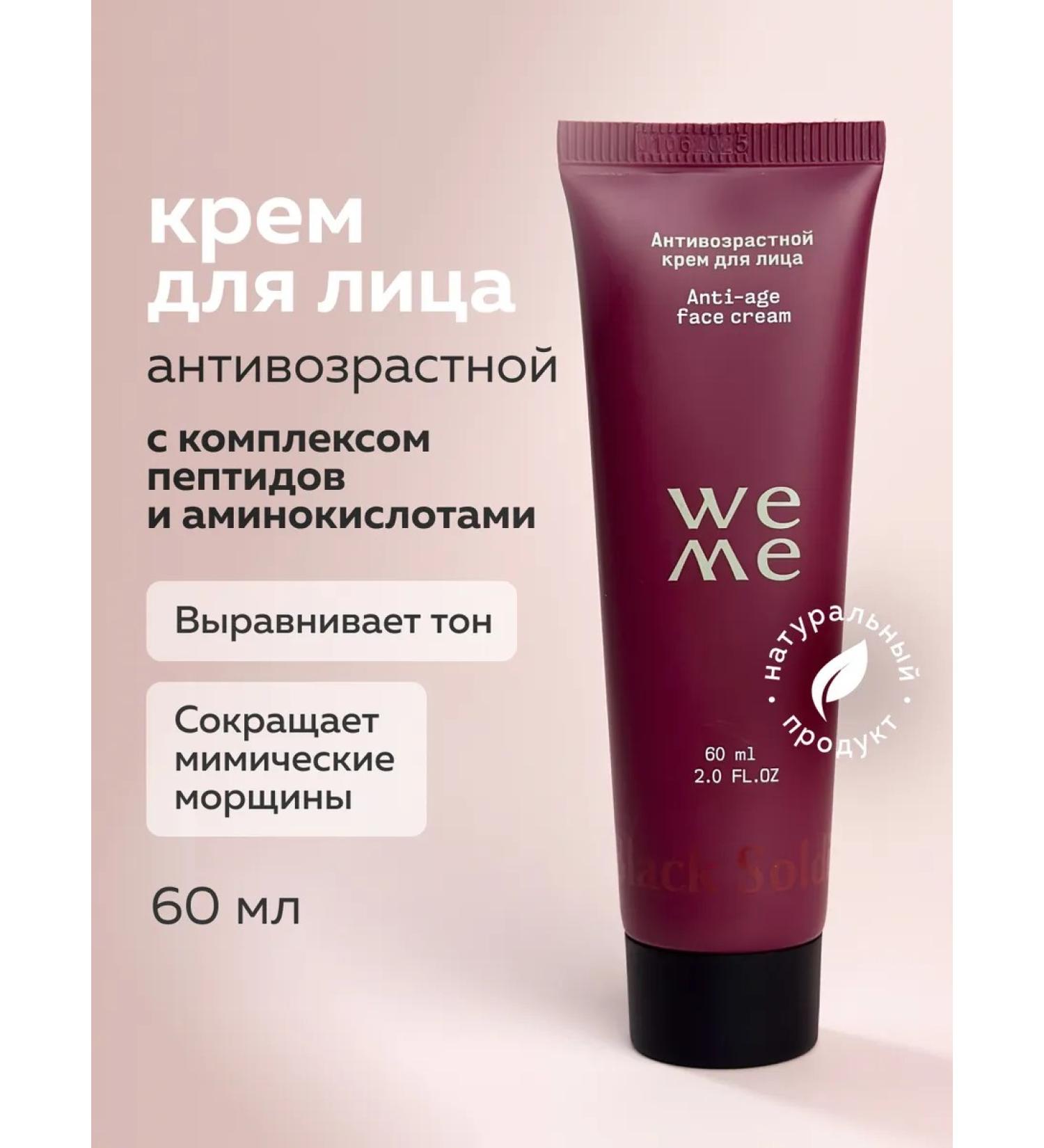WEME Face cream of anti -aging 60 ml - Buy Online on GoSupps.com