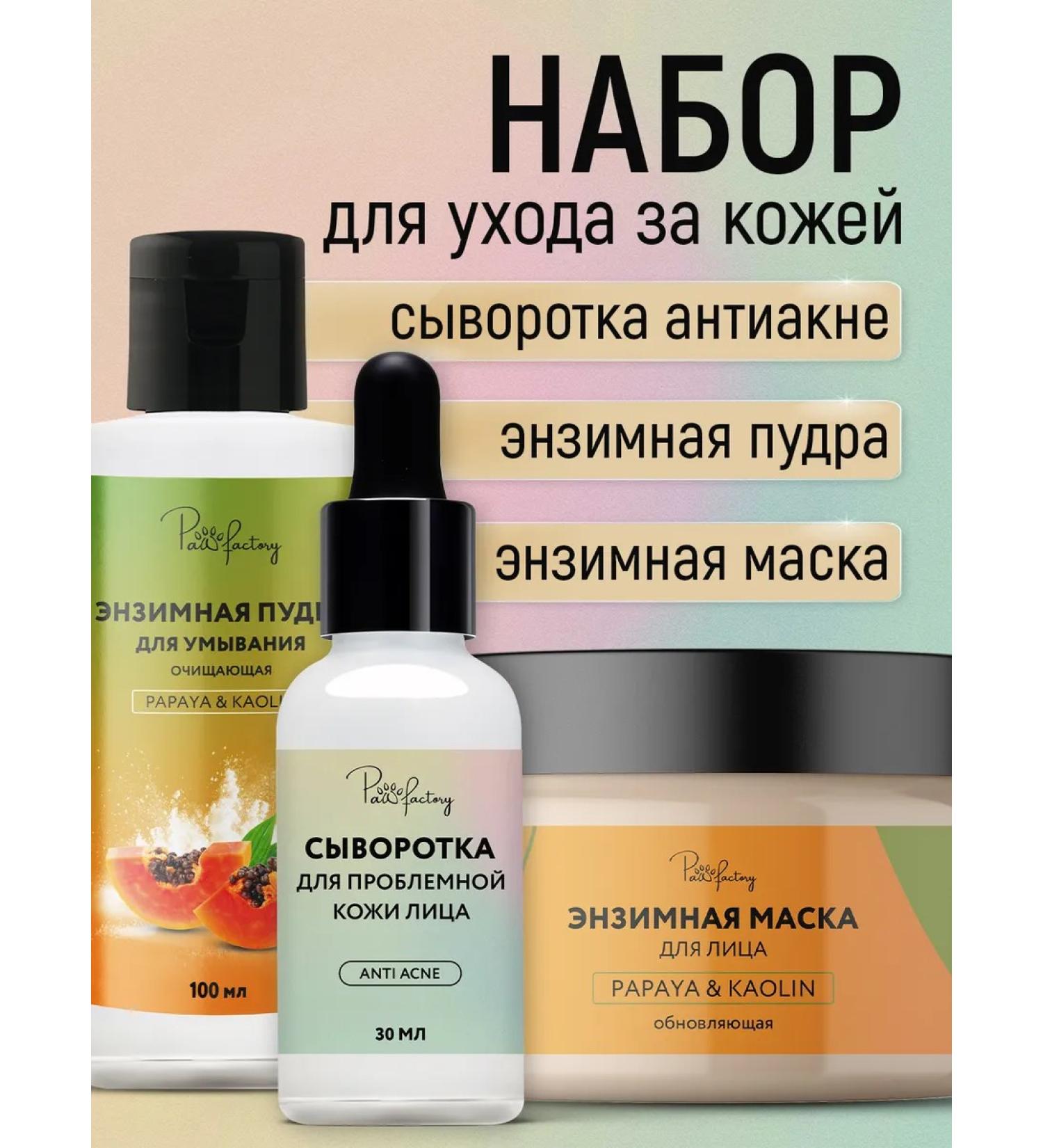 PAW FACTORY Enzyme powder mask and serum from black dots and acne - Buy Online on GoSupps.com