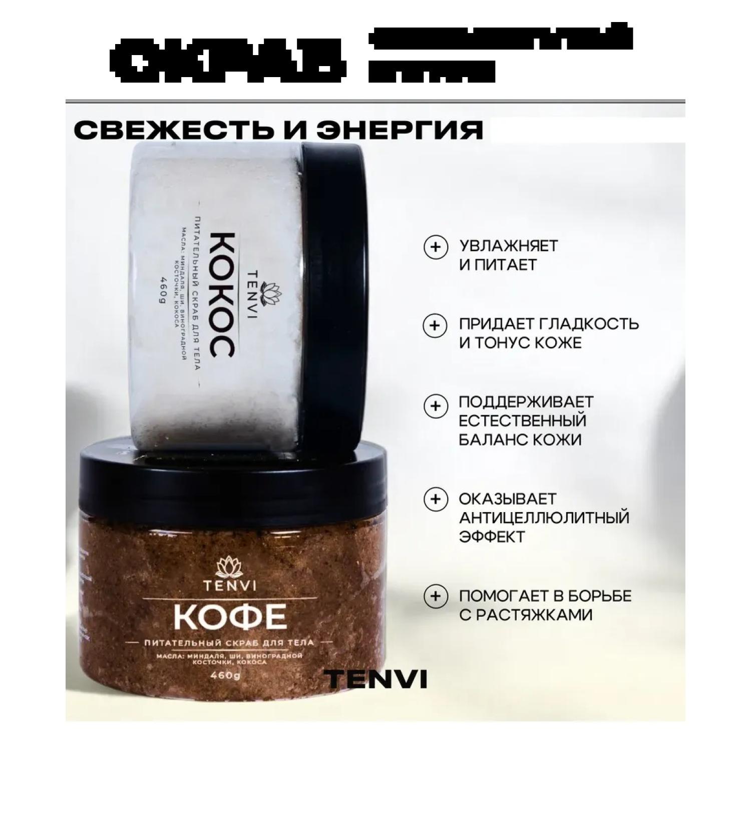 TENVI Set of anti-cellulite scrubs for the body of coconut chocolate coffee - Buy Online on GoSupps.com
