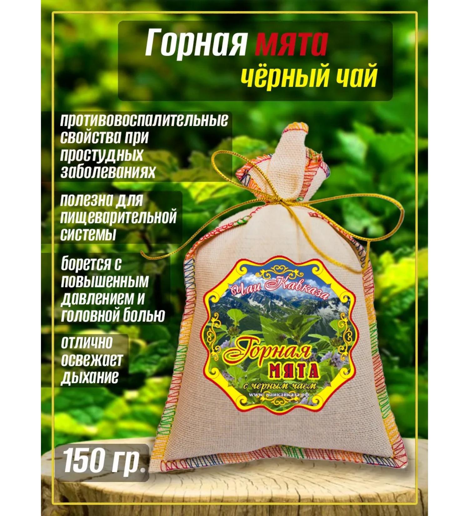 Teas of the Caucasus Mint with black tea 150 grams - Buy Online on GoSupps.com