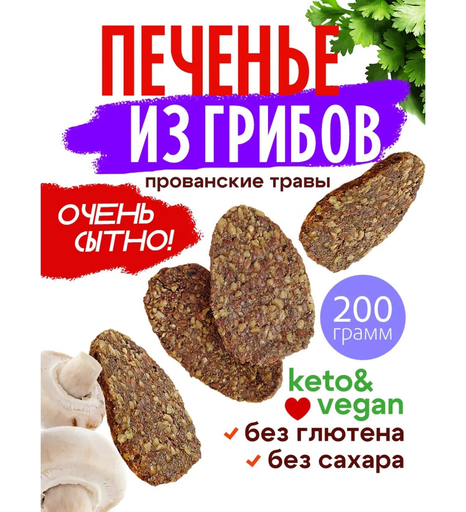 Cookies without sugar made of mushrooms with Provencal herbs 200g - Buy Online on GoSupps.com