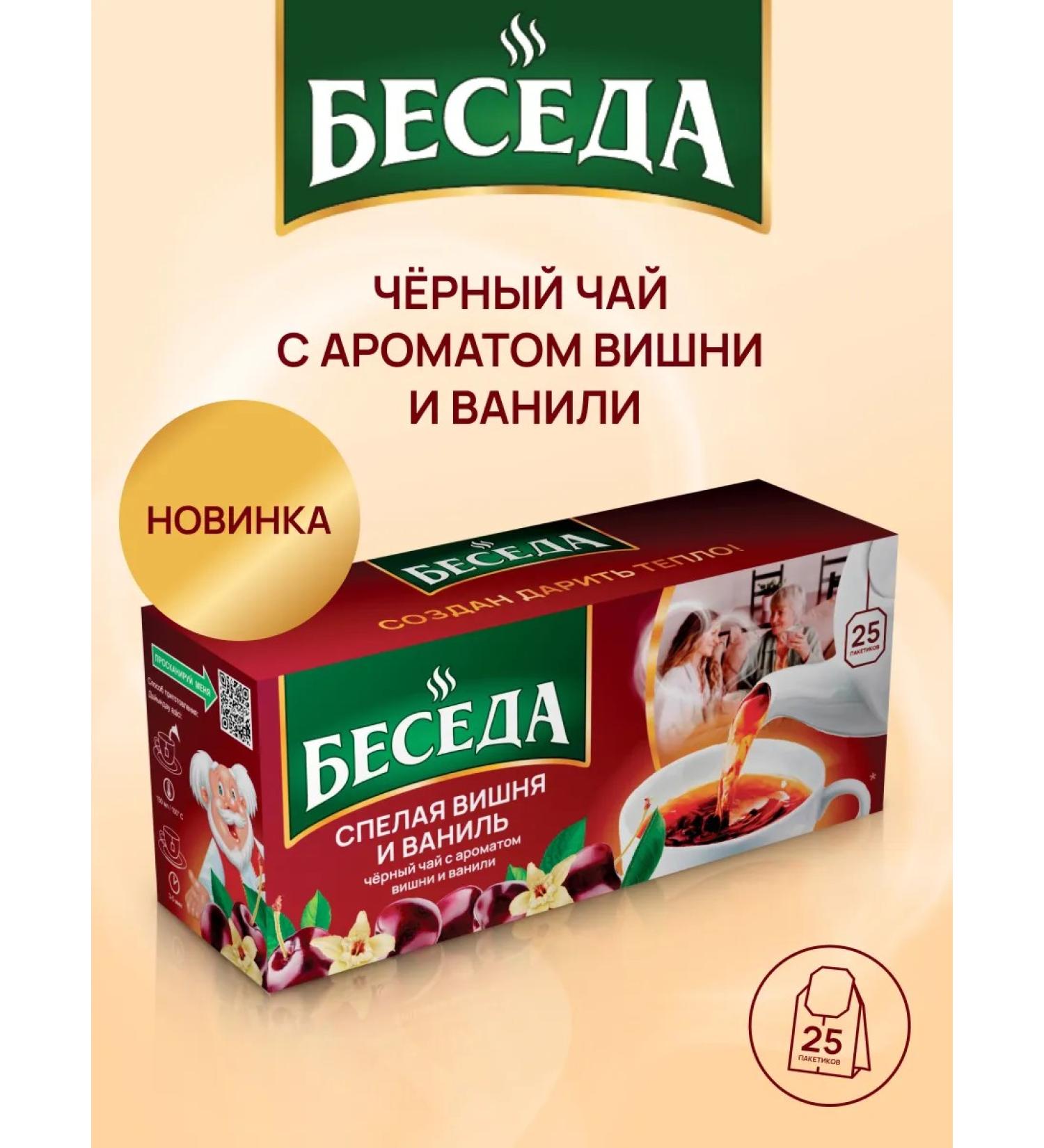 Conversation tea black ripe cherry and vanilla 25 bags - Buy Online on GoSupps.com