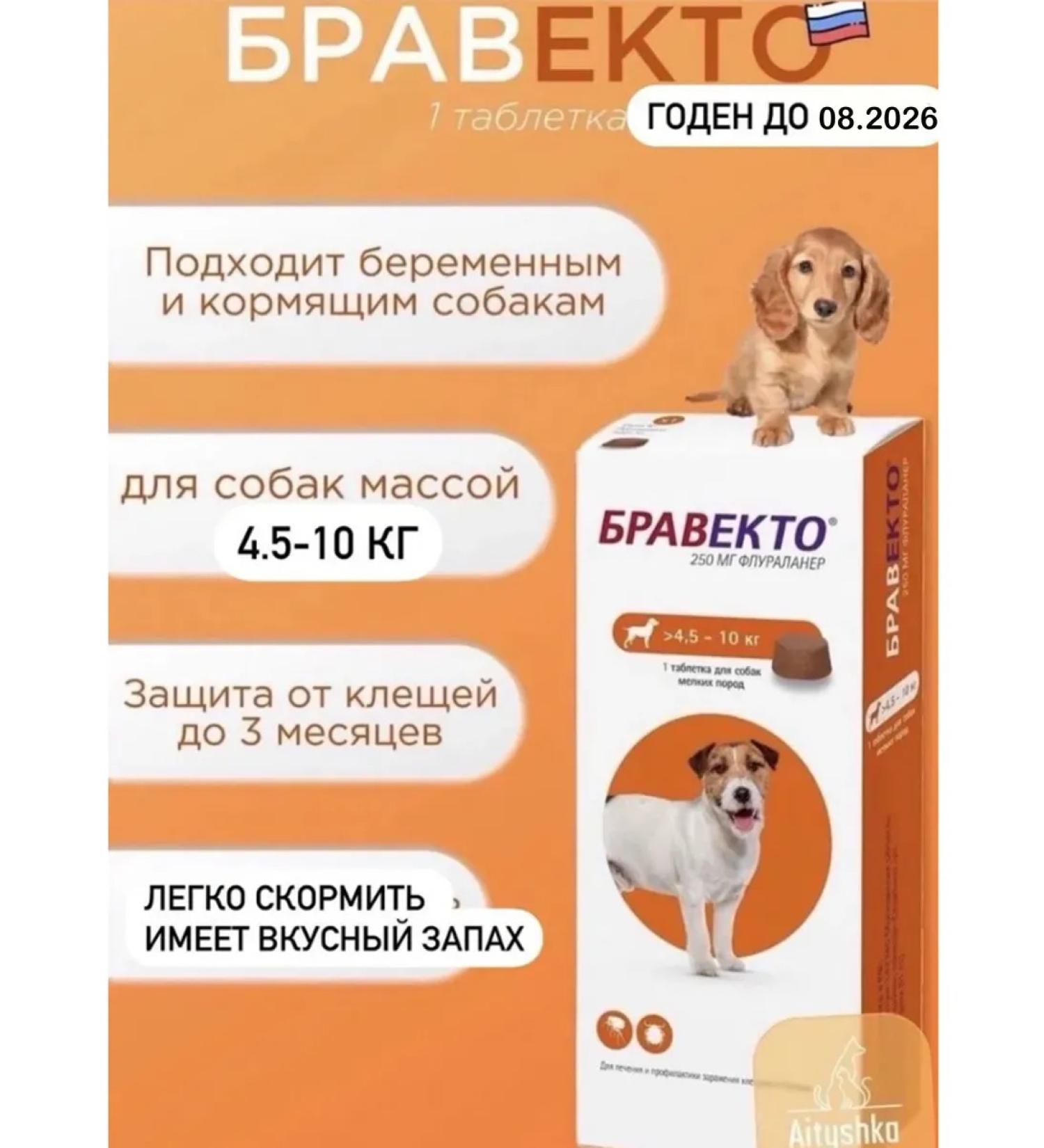bravecto Dog ticks 4.5-10 kg