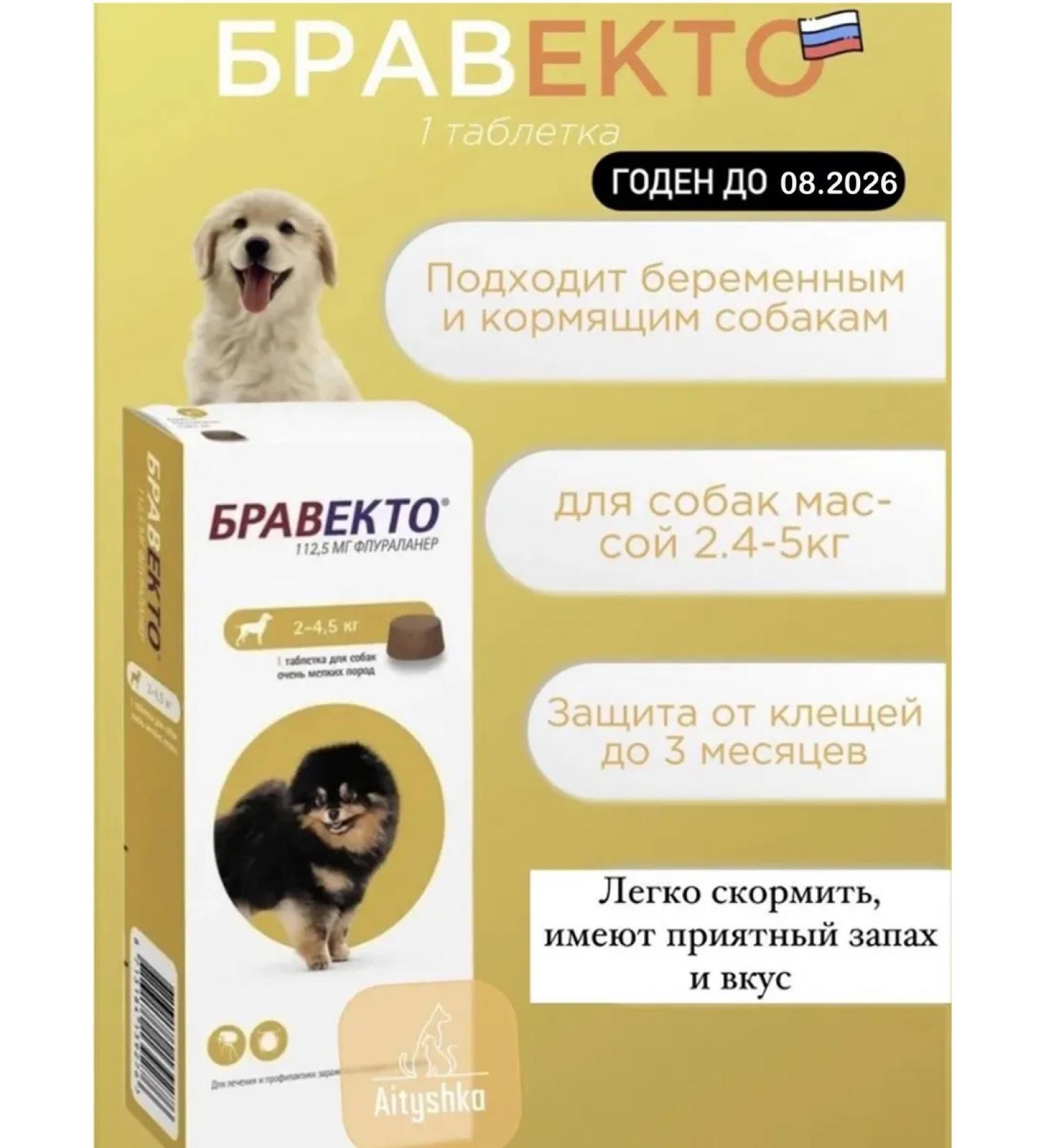 bravecto Dog ticks for dogs 2.5-4.5 kg