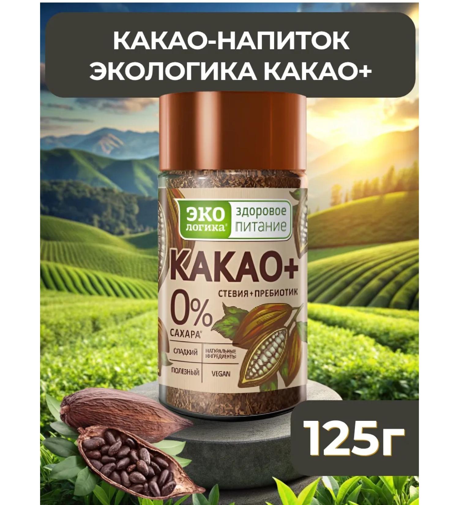 EcoLogic Natural soluble cocoa without sugar 125 g - Buy Online on GoSupps.com