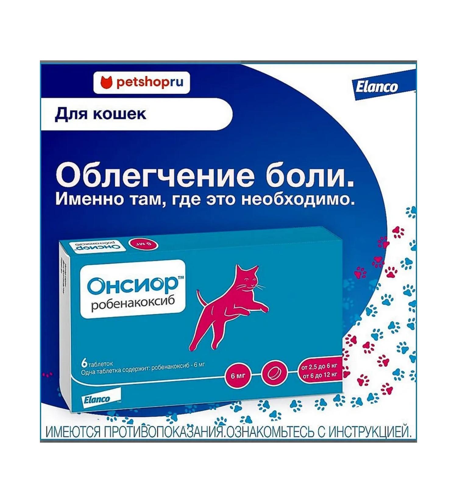 Elanco ONSIOR tablets 6 mg for cats -6 pcs