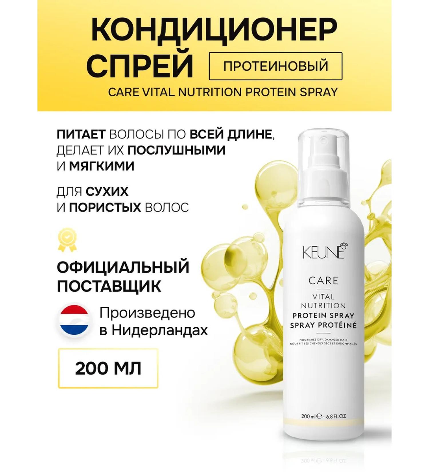 KEUNE Essential Nutrition Care Vital Nutr Protein Spray 200 ml - Buy Online on GoSupps.com