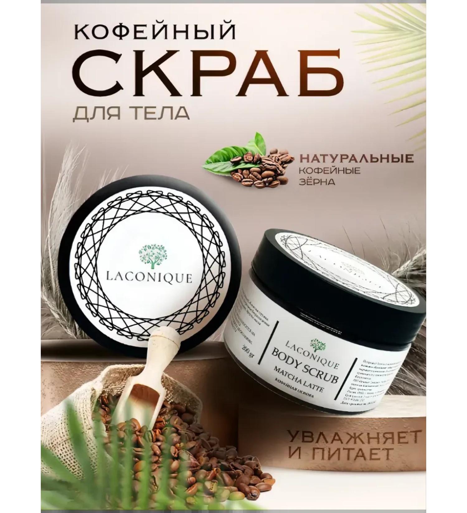 Laconique Body Scrub Coffee Matcha Latte 200g - Buy Online on GoSupps.com