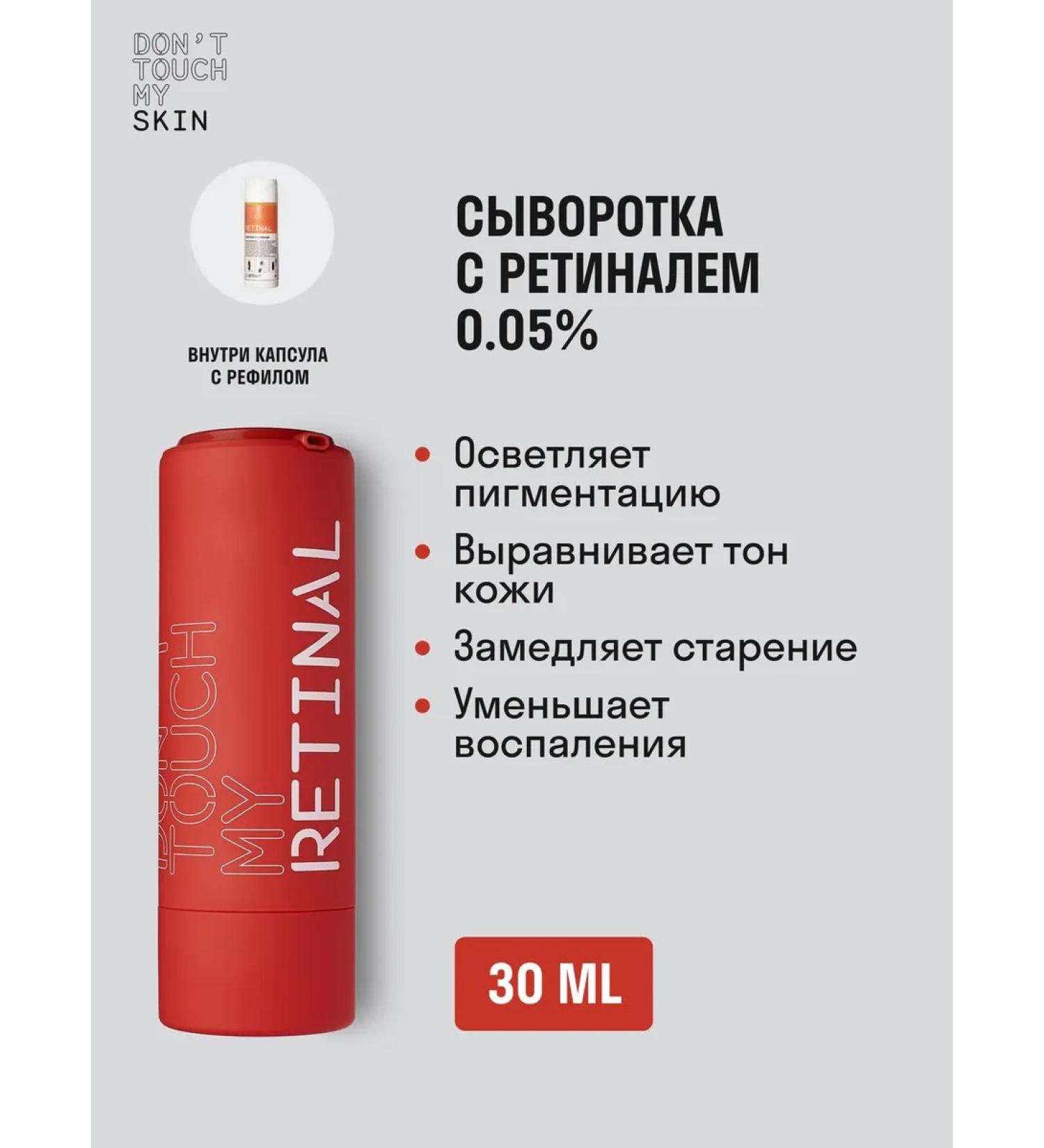 Don't Touch My Retinal serum 0.05% for skin of any type of 30 ml - Buy Online on GoSupps.com