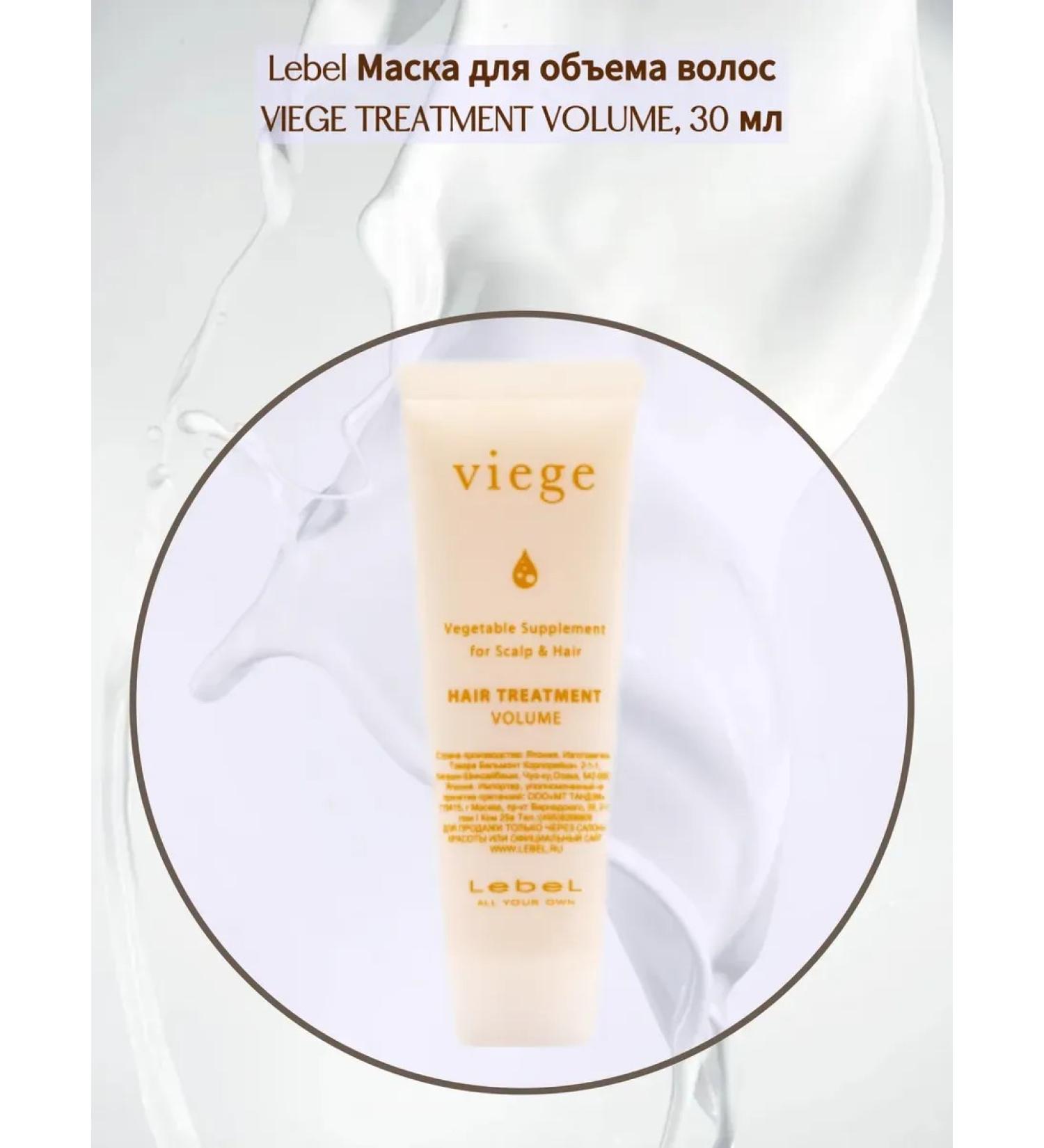 LebeL Viege Treatment Volume hair volume mask 30 ml - Buy Online on GoSupps.com