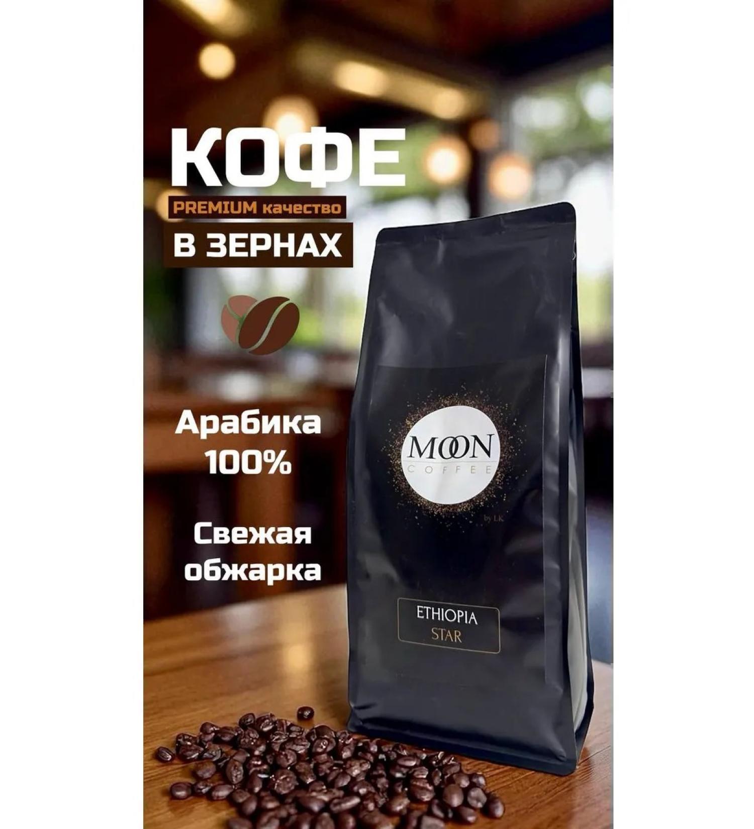 MOON Coffee Ethiopia Coffee Star 1kg - Buy Online on GoSupps.com
