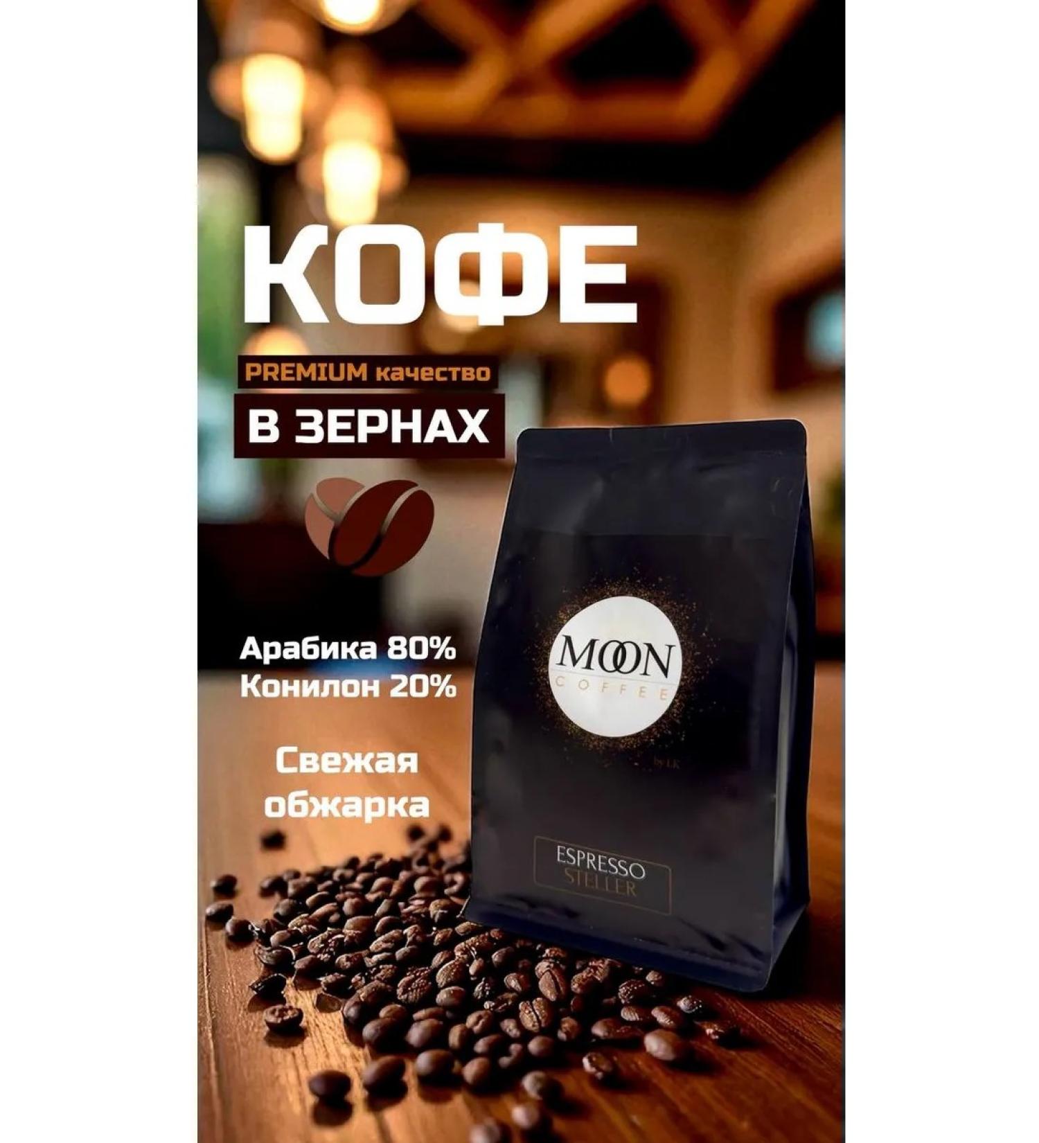 MOON Coffee Coffee Steller Espresso 0.25kg - Buy Online on GoSupps.com