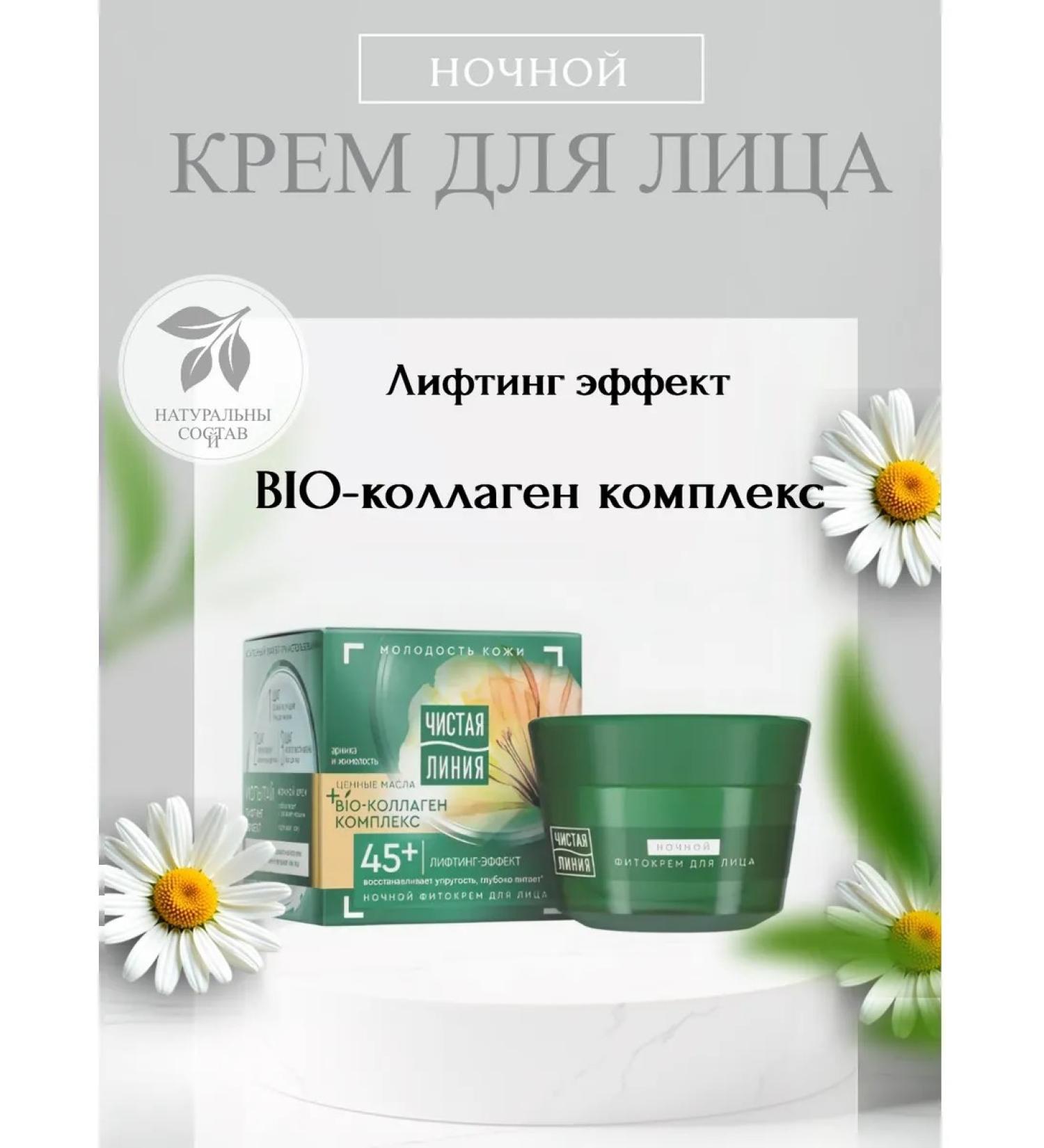 Clean line Night phyto-cream for face 45+ - Buy Online on GoSupps.com