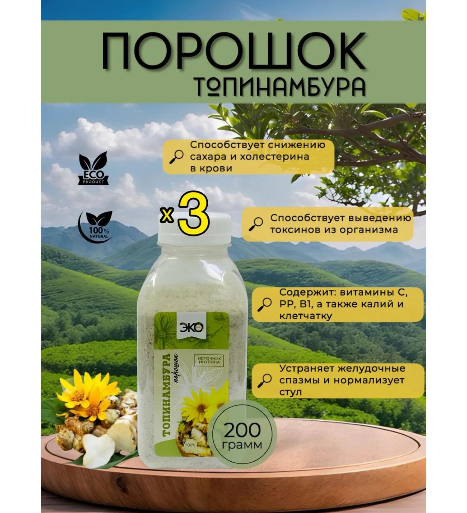 SEANATURAL Jerusalem artichoke powder 3 pcs 200 g