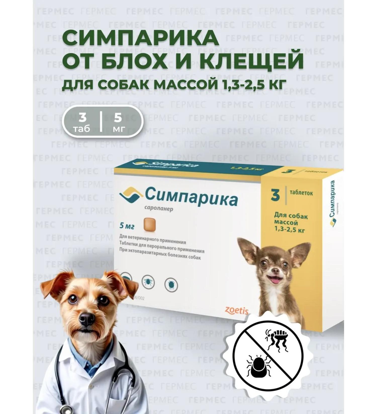 Zoetis Simeparika 5 mg for dogs 1.3-2.5 kg - 3 tab - Buy Online on GoSupps.com