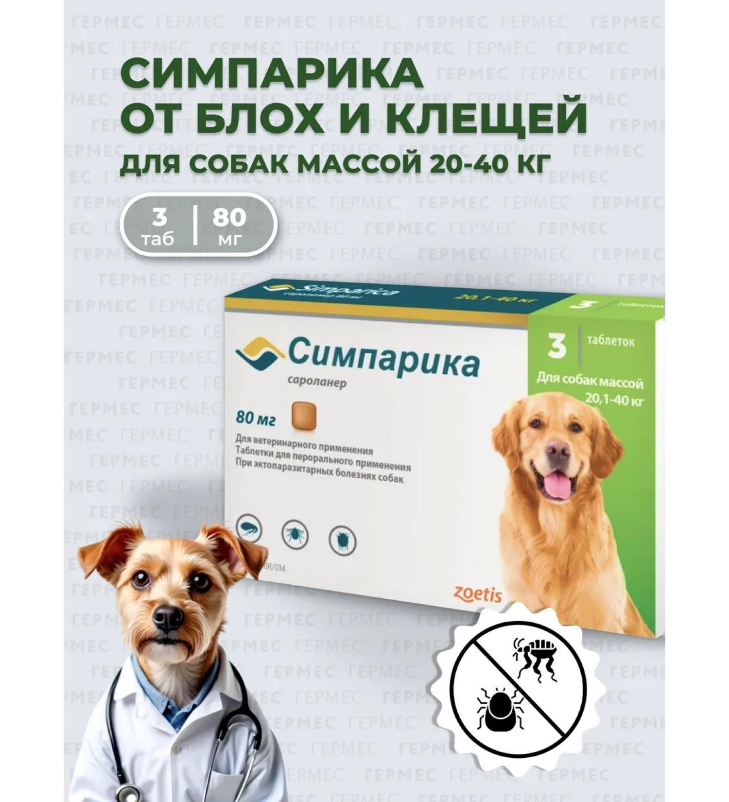 Zoetis Simeparika 80 mg for dogs 20.1-40 kg - 3 tab - Buy Online on GoSupps.com