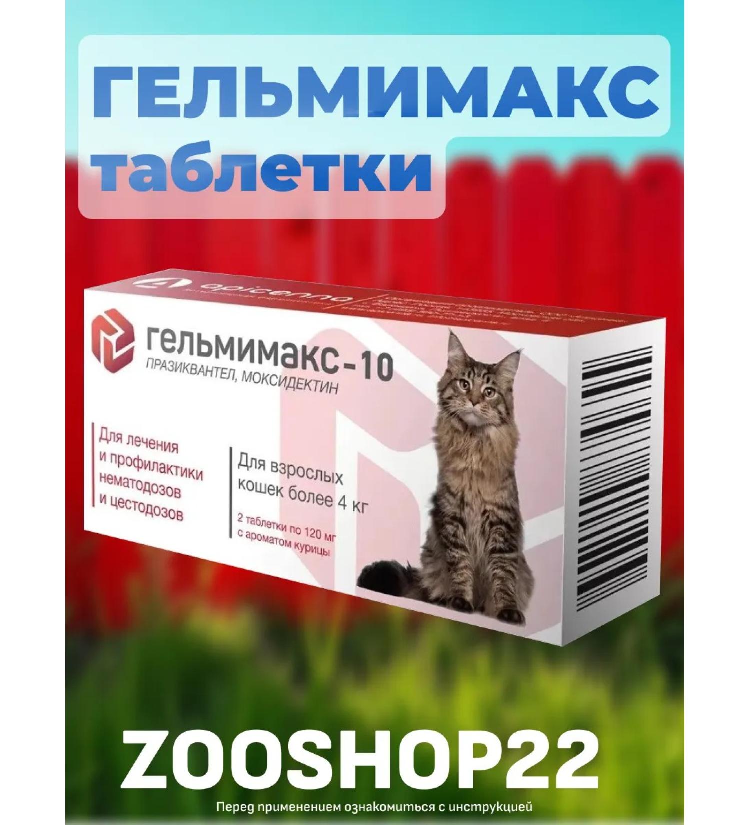 Apicenna Helmimax-10 tablets from worms for cats from 4 kg 2 pcs - Buy Online on GoSupps.com