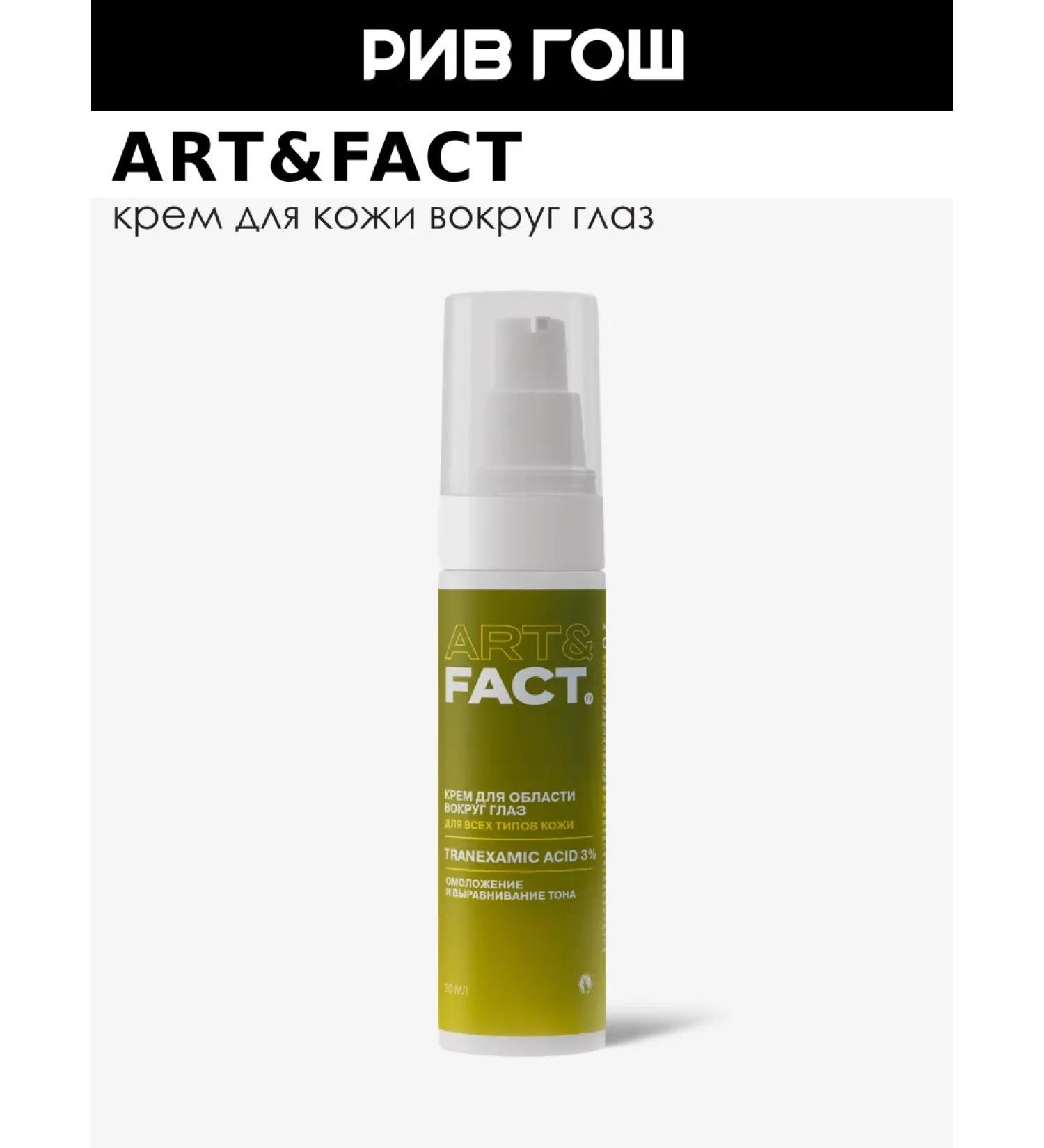 ART&FACT Cream for the area around the eyes leveling tone 30 ml