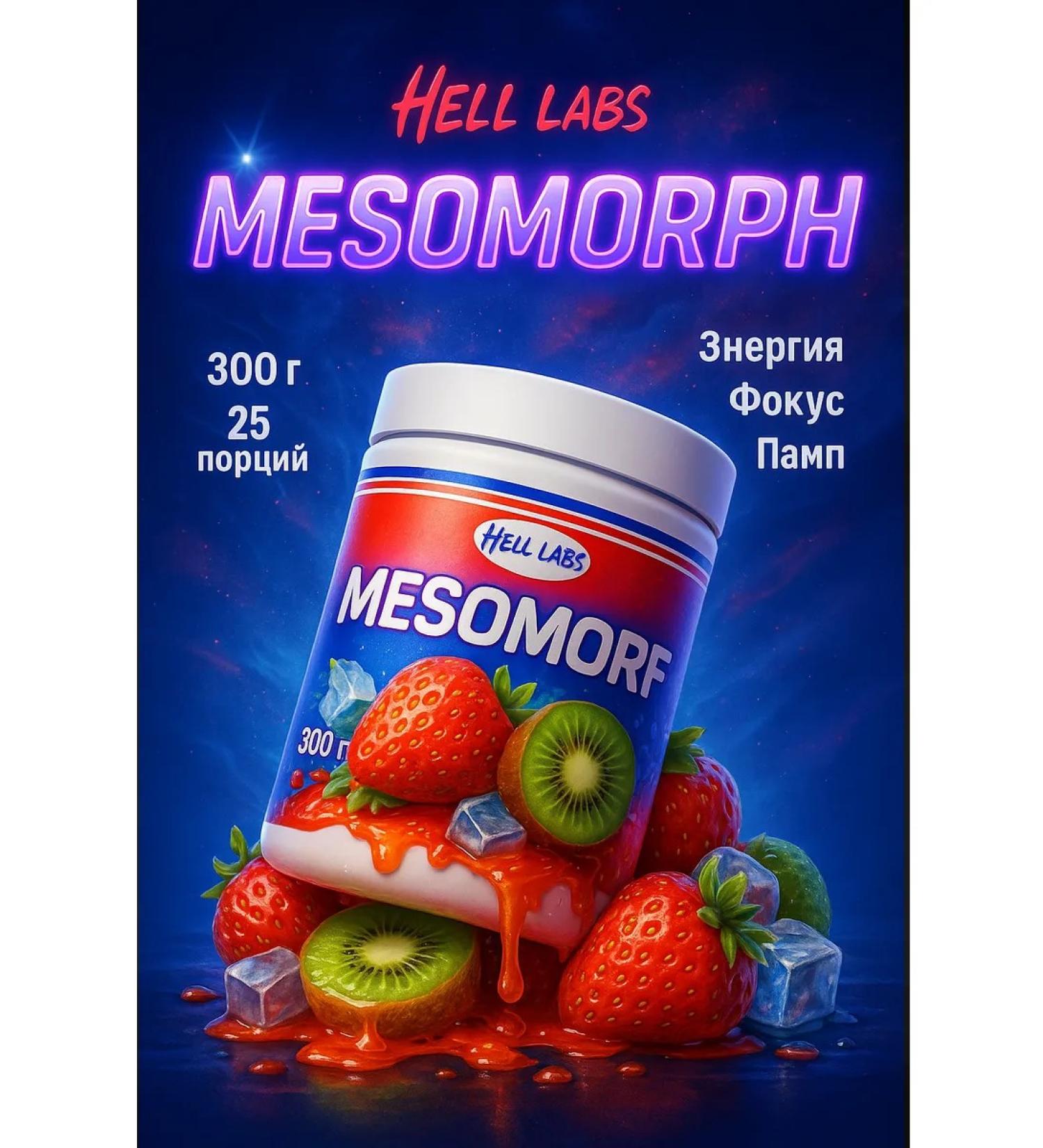 Hell Labs Pre -tire for pampa mesomorph 300 g of strawberries kiwi - Buy Online on GoSupps.com