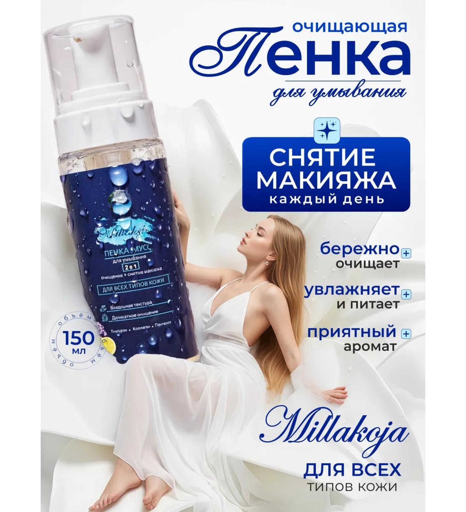 Millakoja Foam for washing the face cleansing moisturizing with panthenol - Buy Online on GoSupps.com
