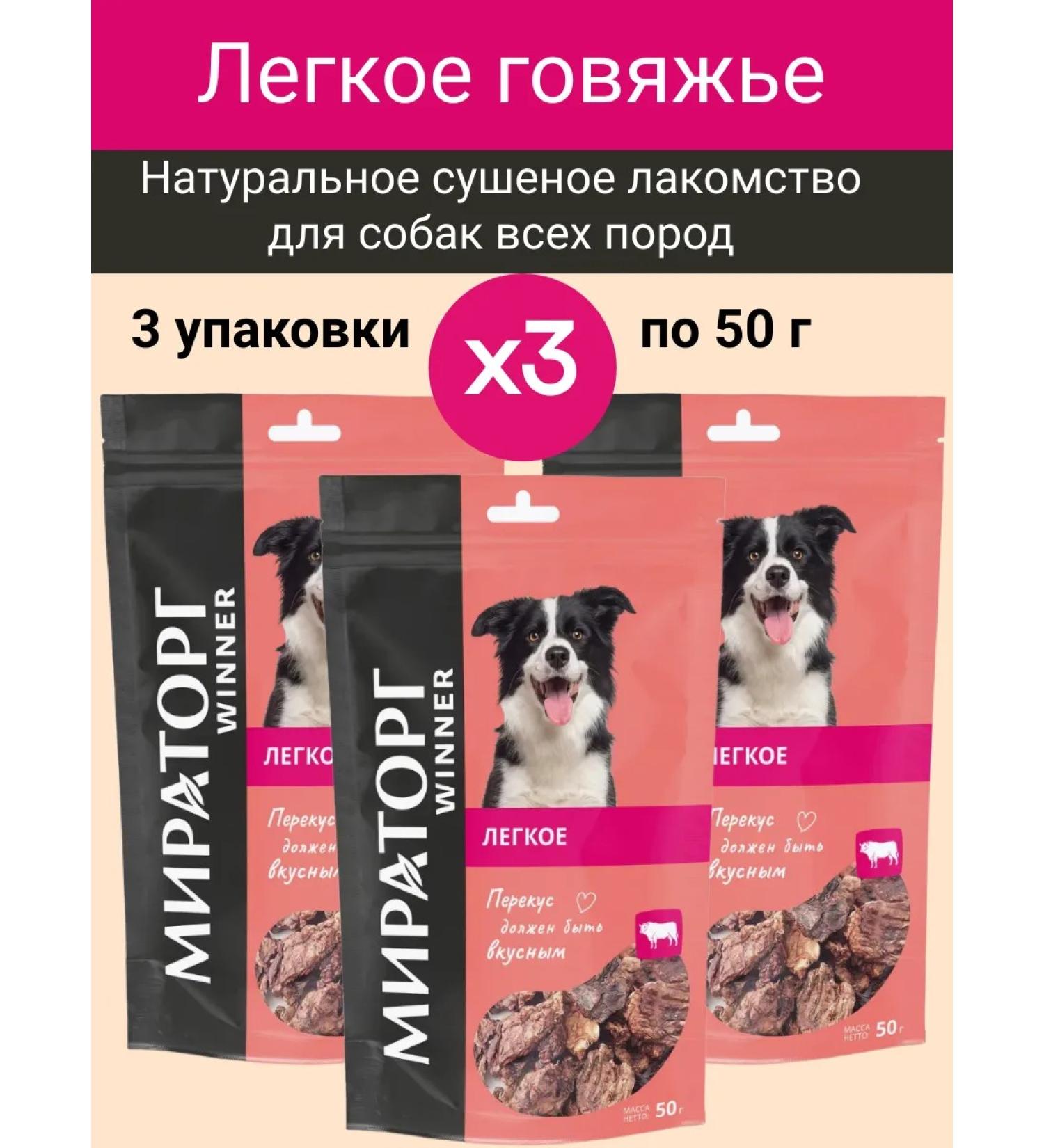 Miratorg Light beef dried treats for dogs set of 3 pcs.x50g - Buy Online on GoSupps.com
