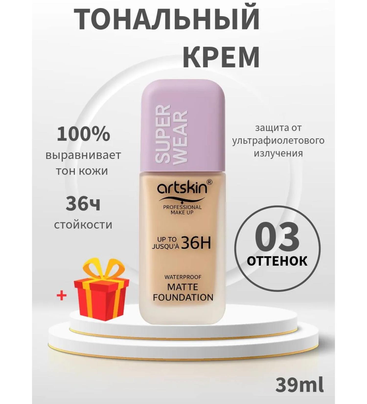 ARTSKIN SUPER Wear 03 Tonal Cream