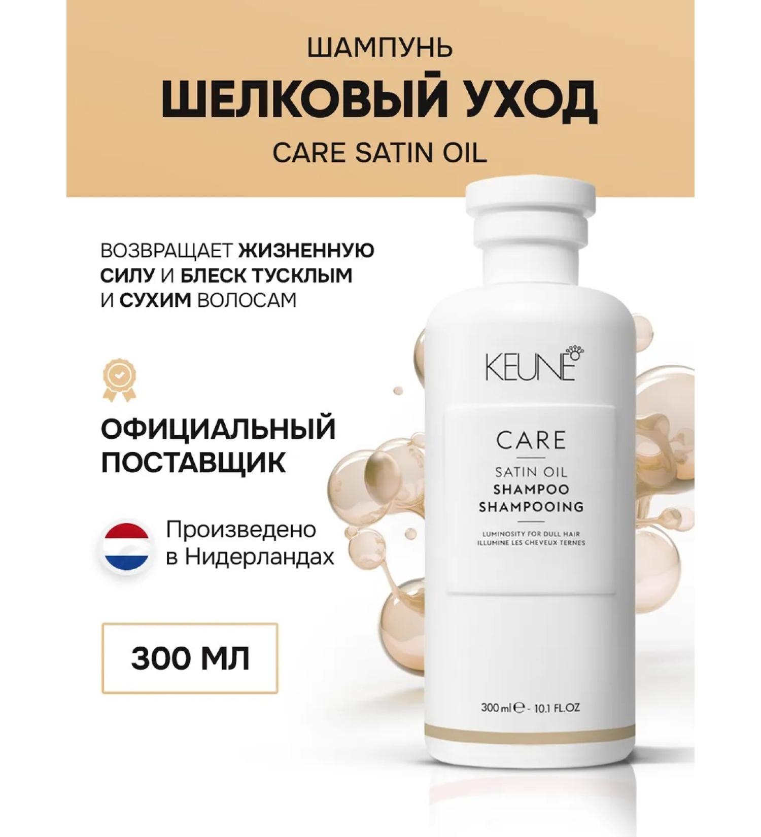 KEUNE Hair shampoo Silk Care Care Satin Oil 300 ml - Buy Online on GoSupps.com